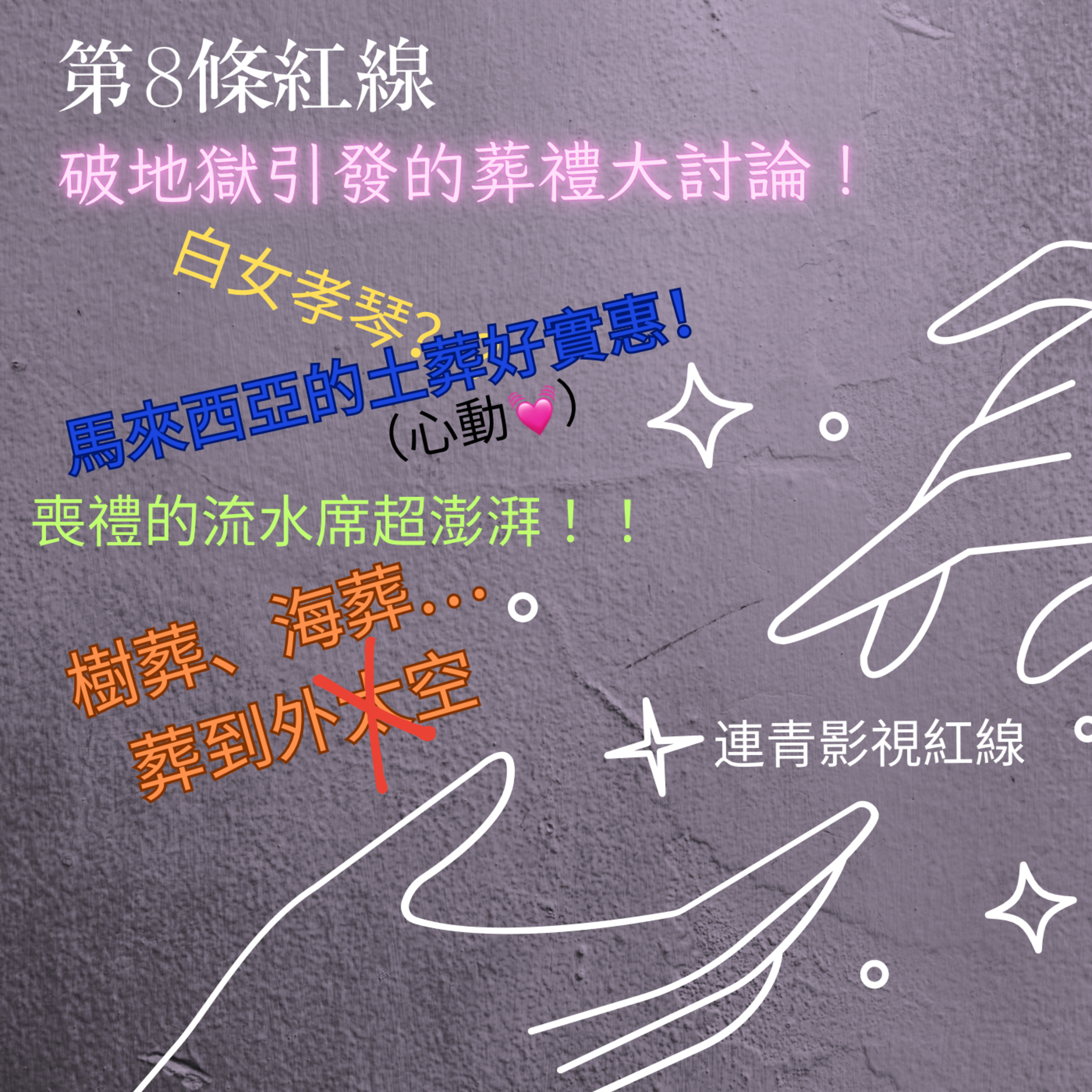 EP8-破地獄引發的葬禮大討論 episode artwork