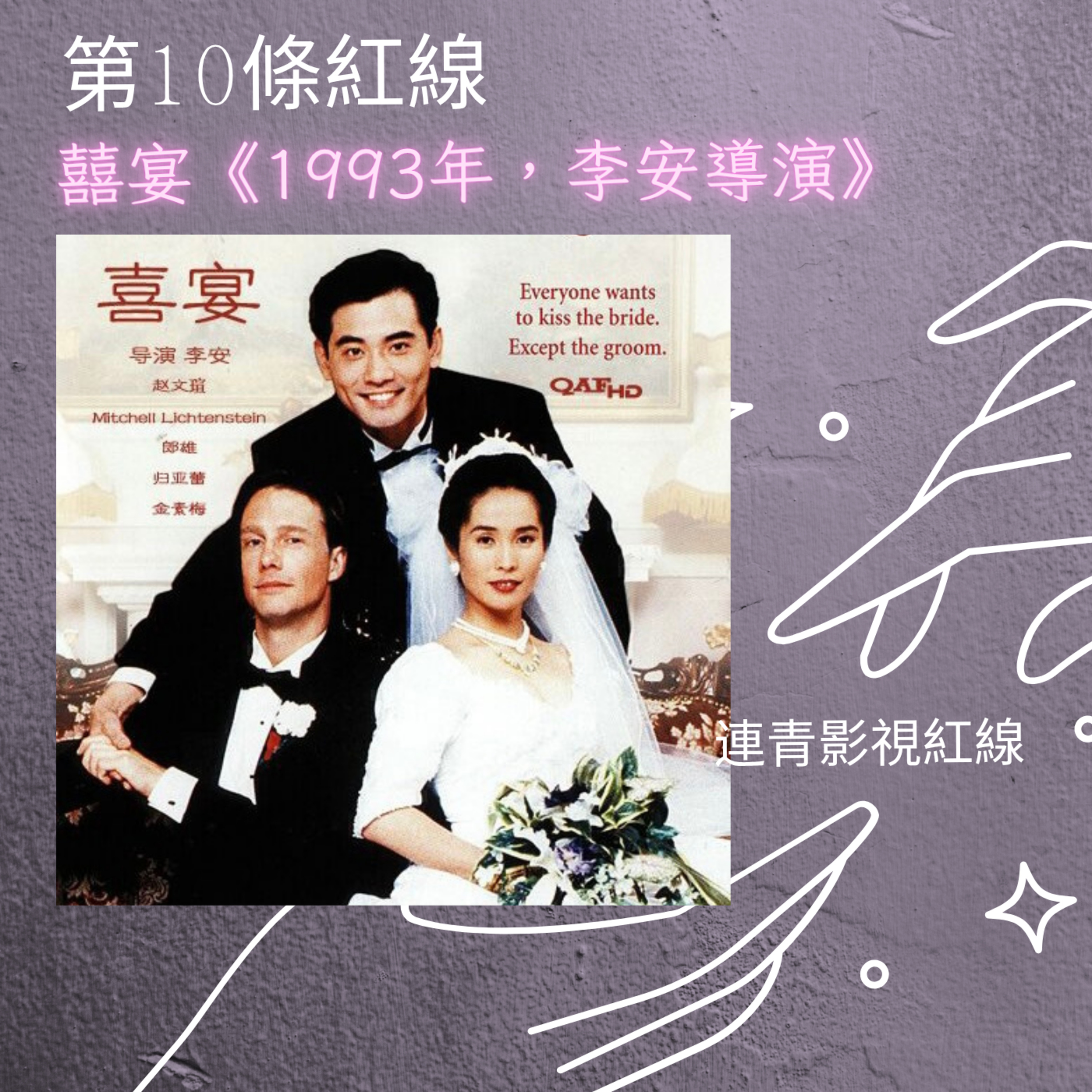 EP-10 囍宴 《1993年,李安導演》 episode artwork