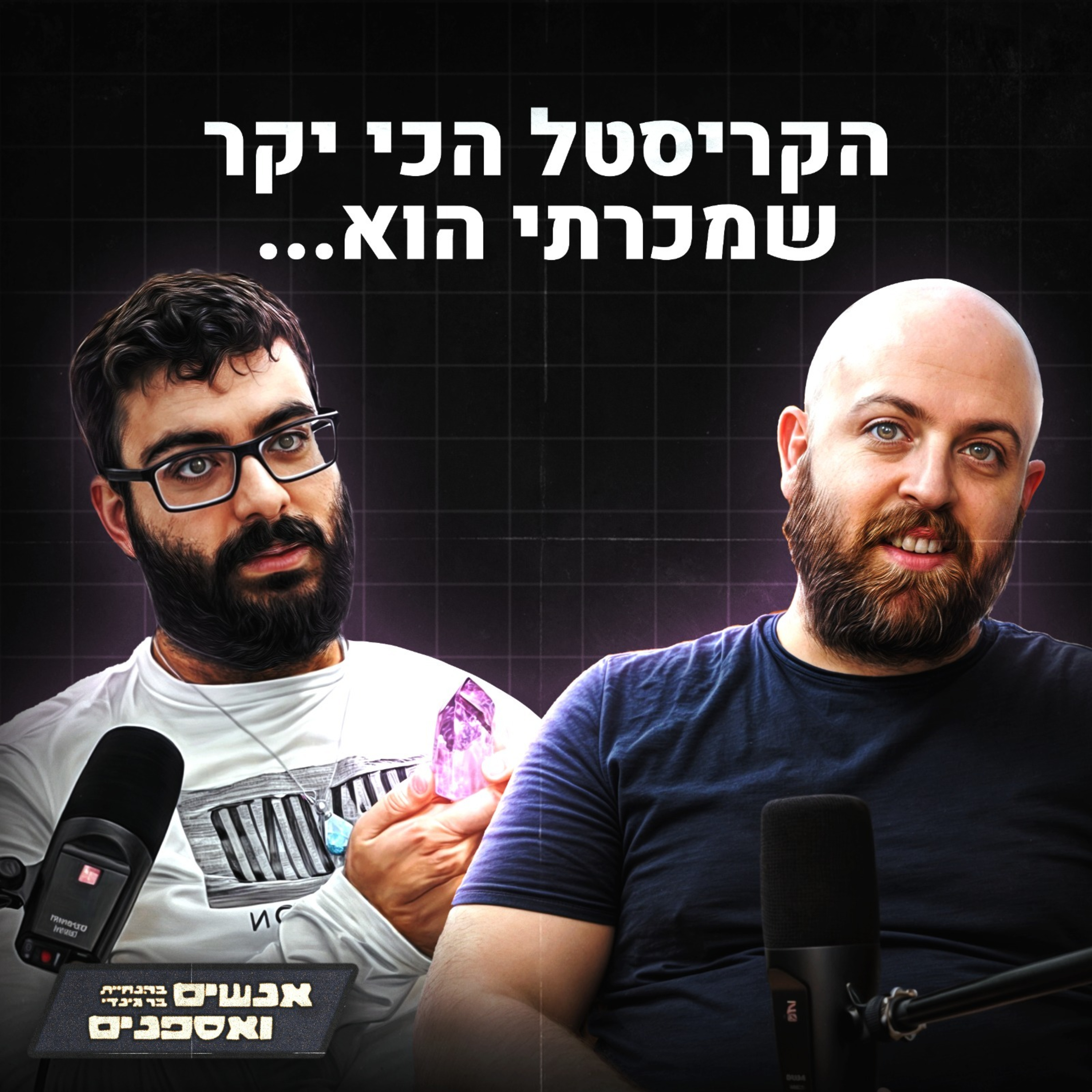 קריסטל ב10,000 ש"ח ??? לברדורייט ? קוורץ ? אמטיסט ? ברקת ? | אנשים ואספנים - פרק 1 episode artwork