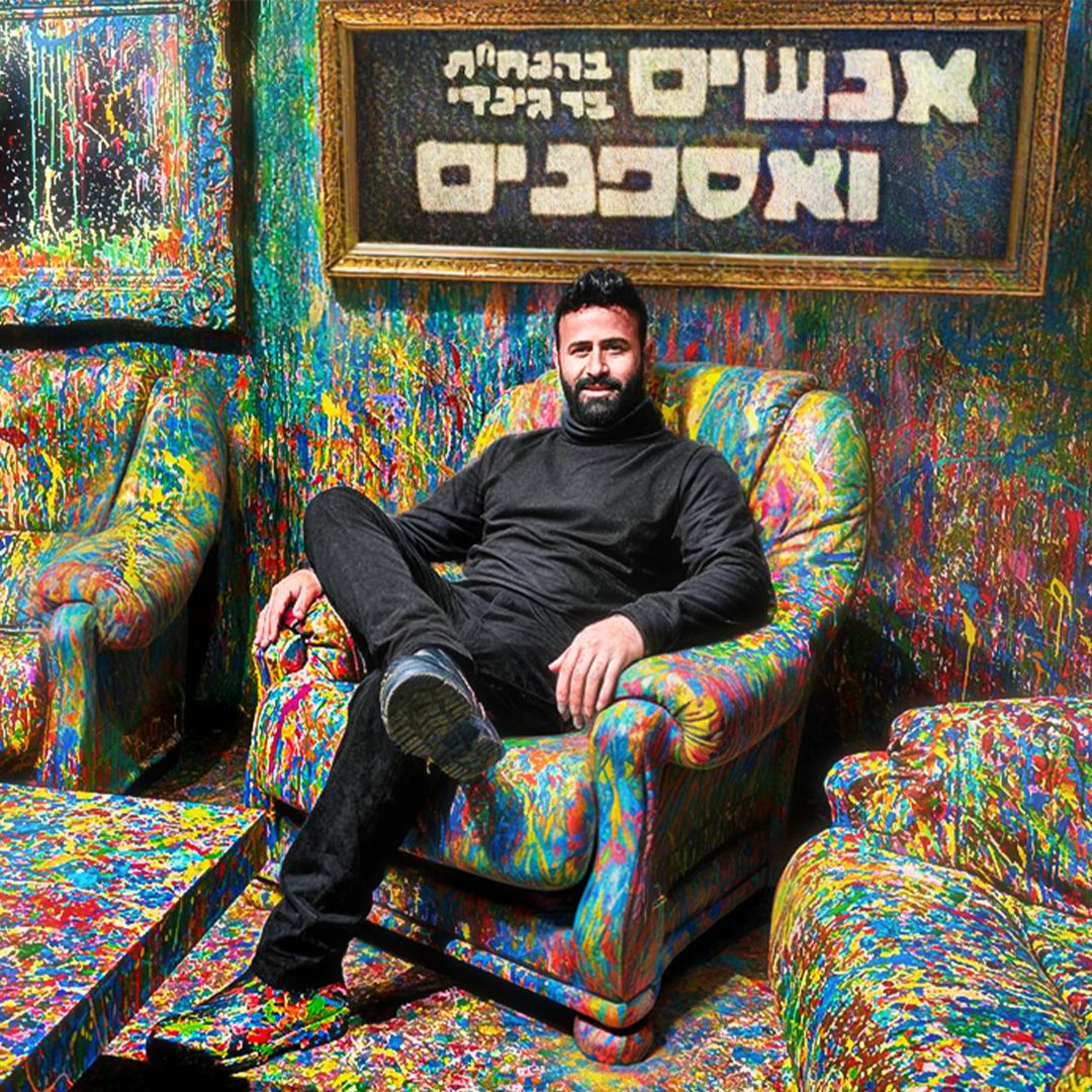 הוא צבע את הבית שלו ב1800 ליטר צבע !!! סאם חלבי "צייד הצבעים" בראיון בלעדי ! | אנשים ואספנים - פרק 3 episode artwork