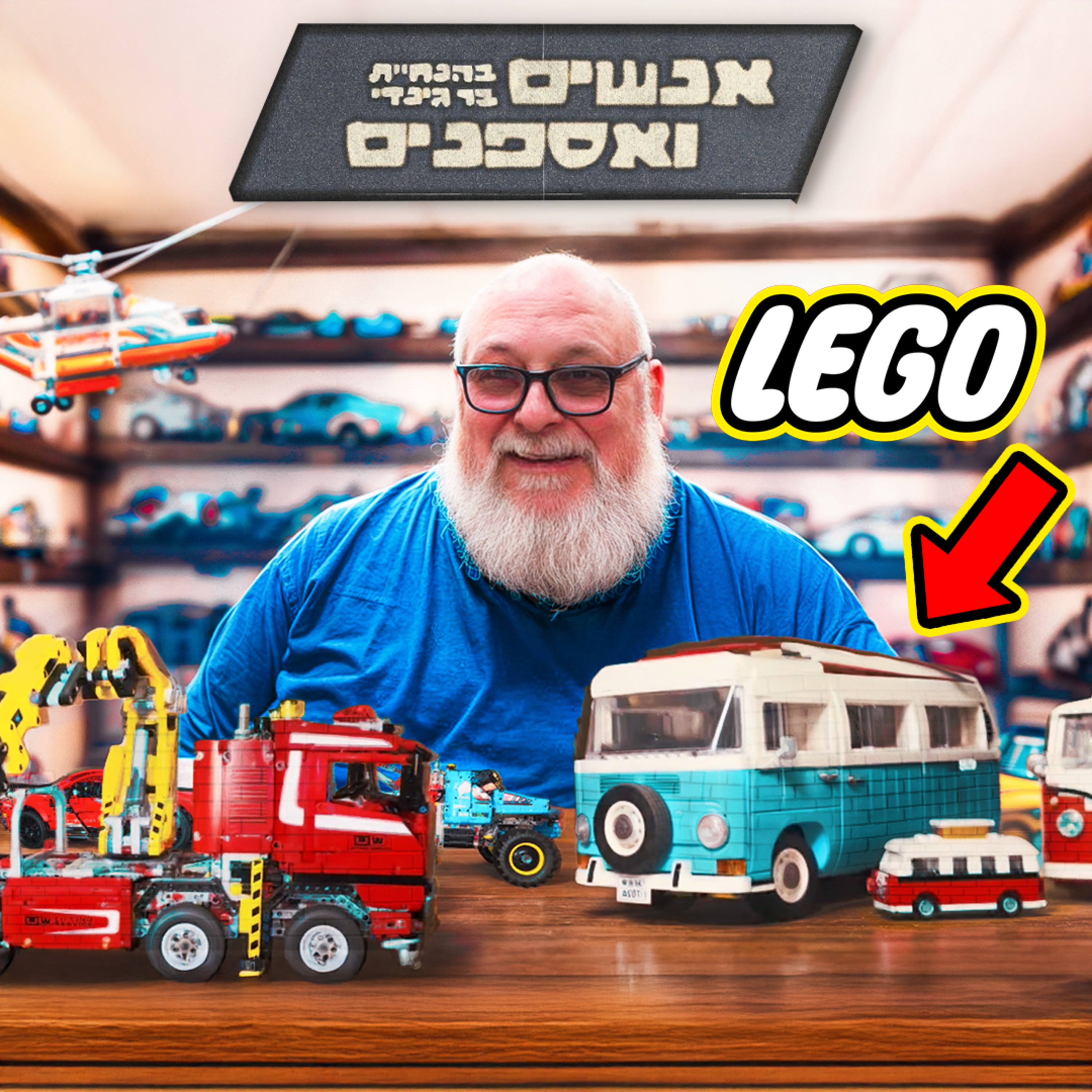 האם לגו זה ממכר ? | אנשים ואספנים - פרק 8 episode artwork