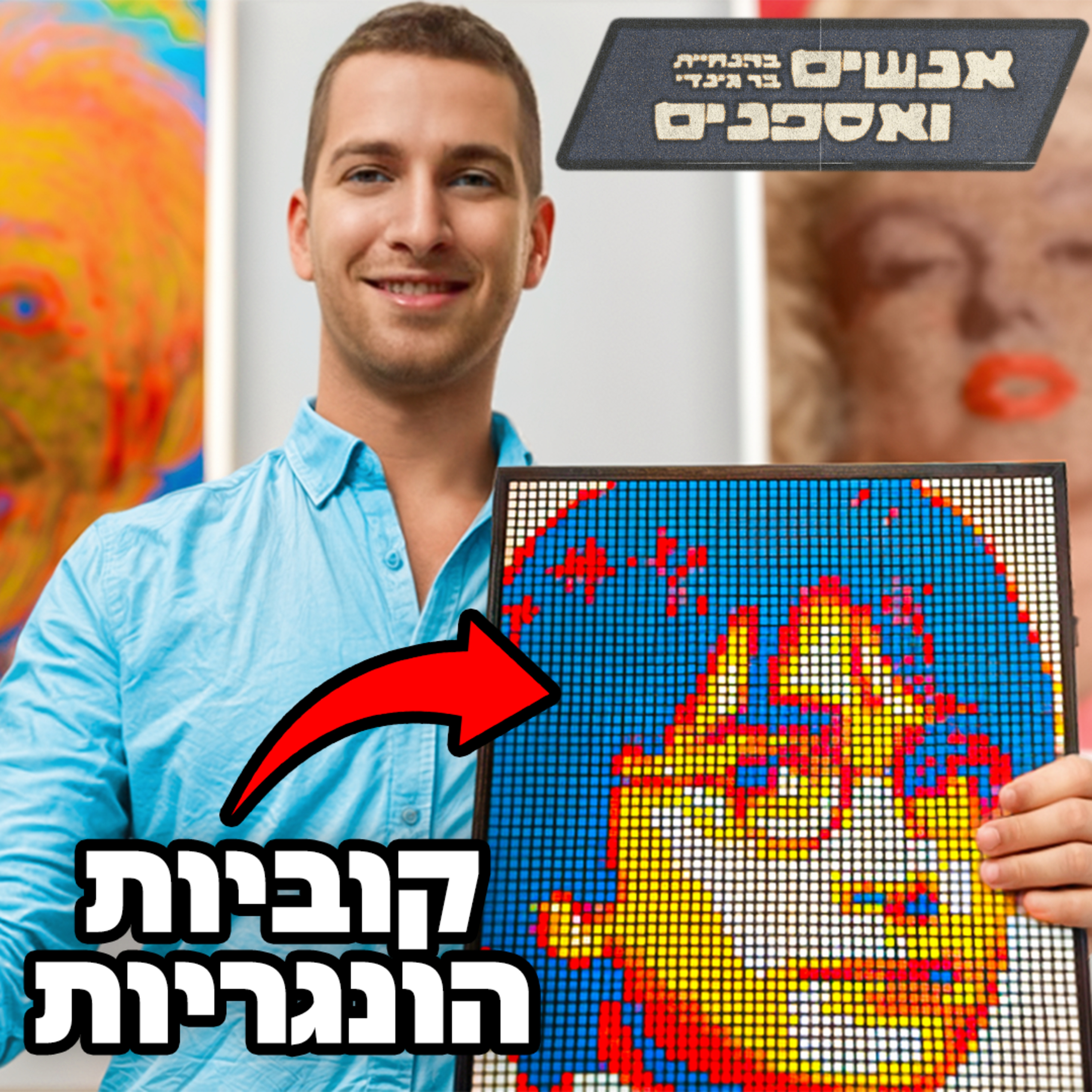 הוא בנה כבר את נינט טייב , מתן פרץ , סאלבדור דלי ואפילו את אינשטיין !!! | אנשים ואספנים - פרק 10 episode artwork