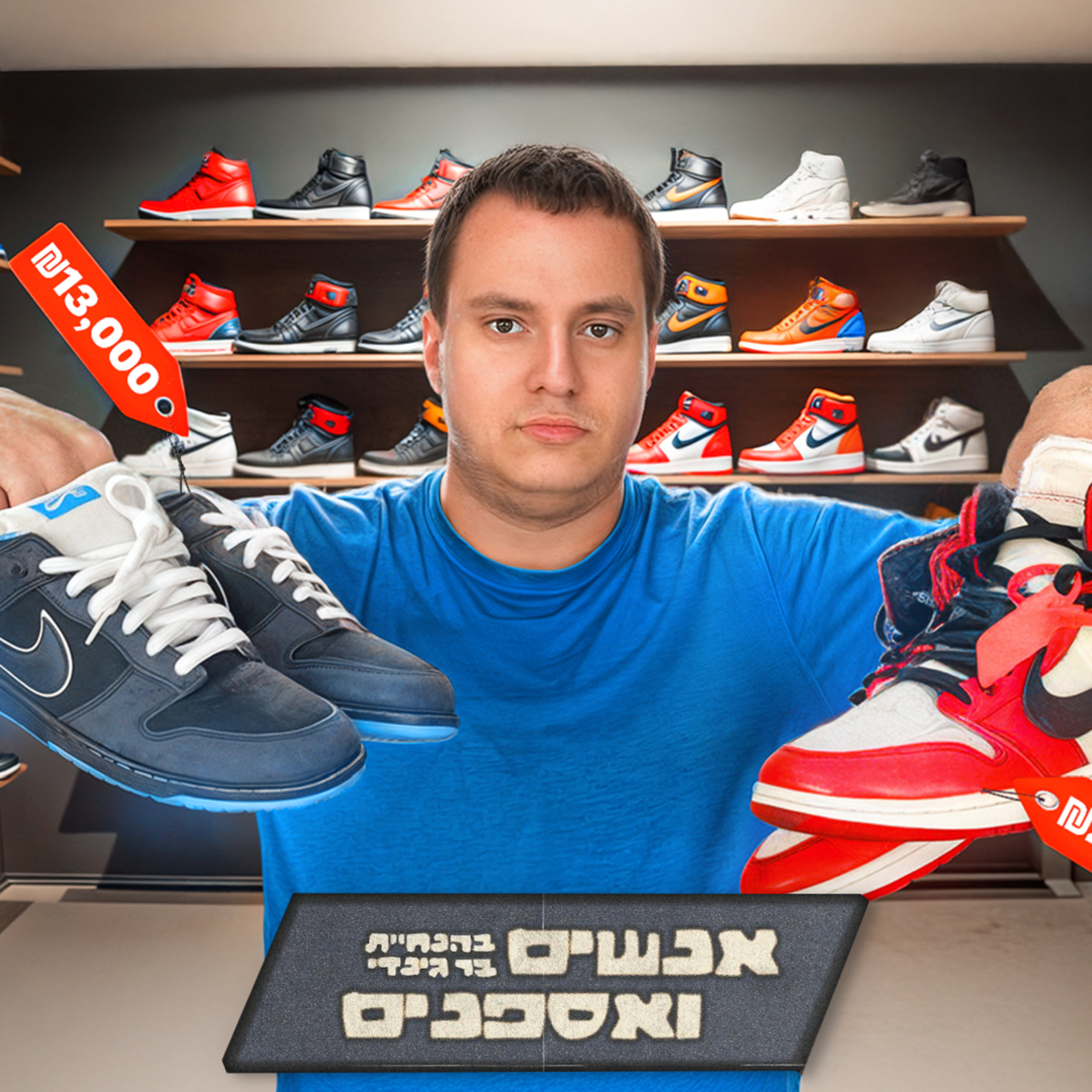 למה עומר ביג קנה נעל ב 20,000 ש"ח ??? | אנשים ואספנים - פרק 12 episode artwork