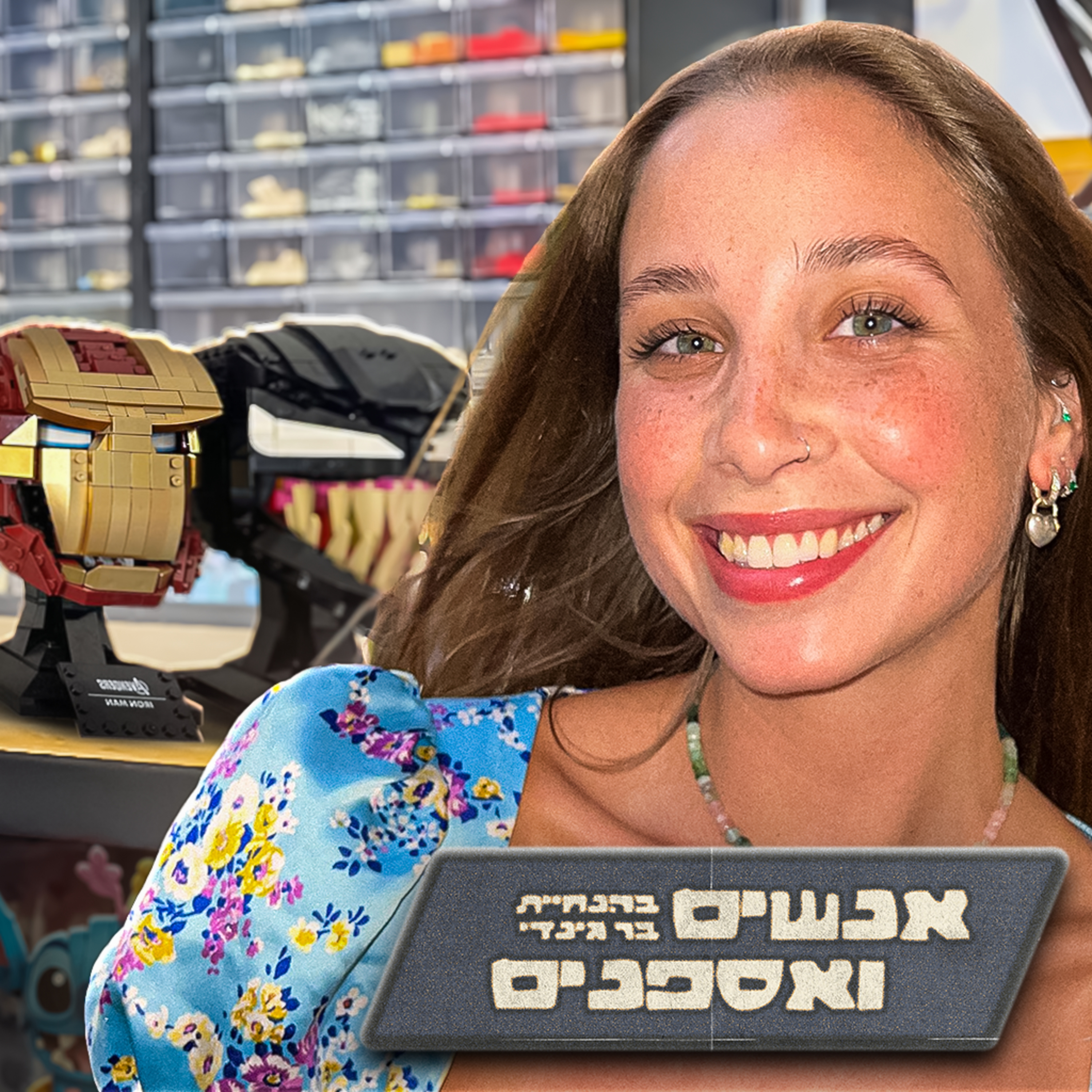לגו, צניחה וצלילה חופשית - סיפורה המרגש של מרי פופינס (מרי פרגלין) | אנשים ואספנים - פרק 14 episode artwork