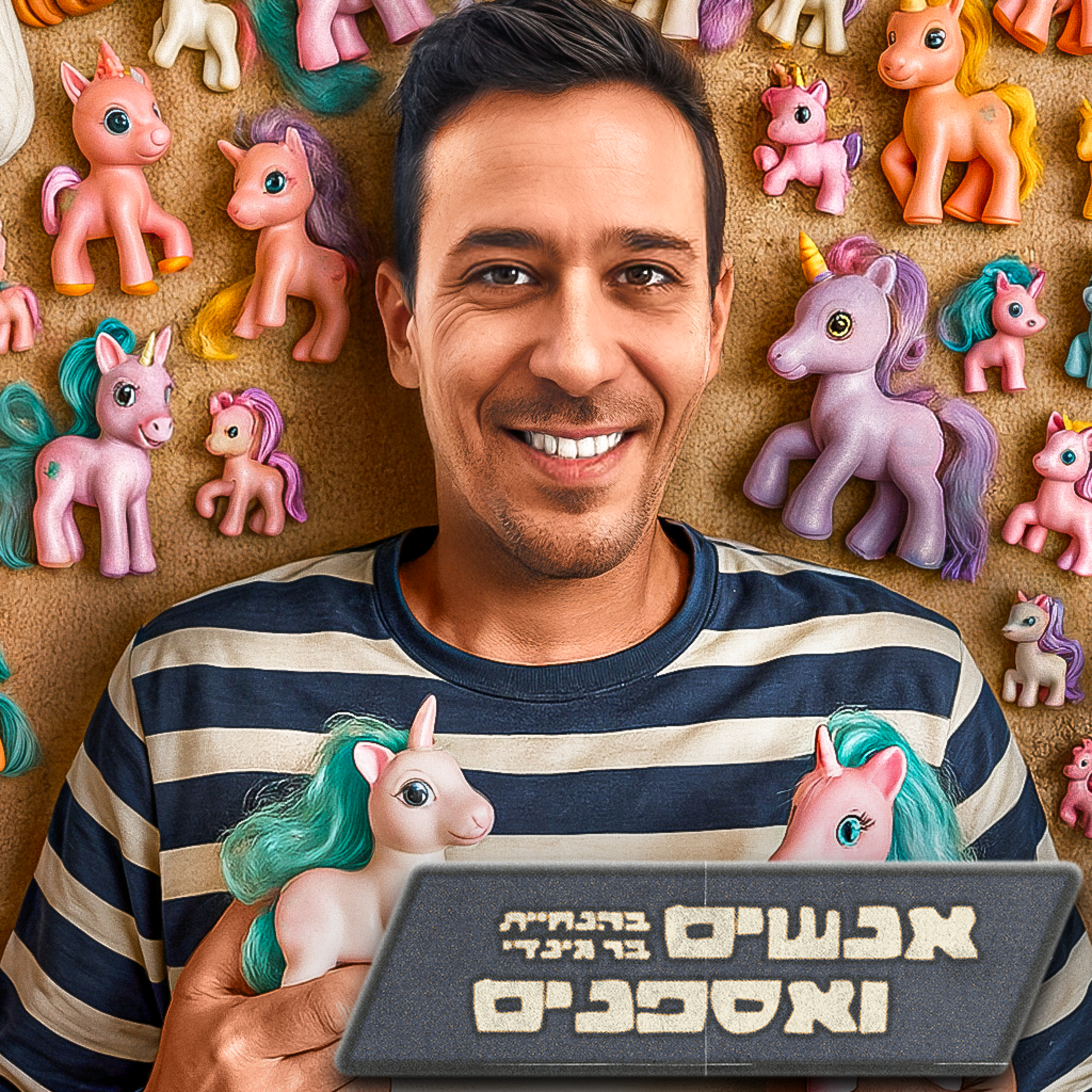 אספן הפוני הגדול בישראל נחשף לראשונה !! | אנשים ואספנים - פרק 15 episode artwork