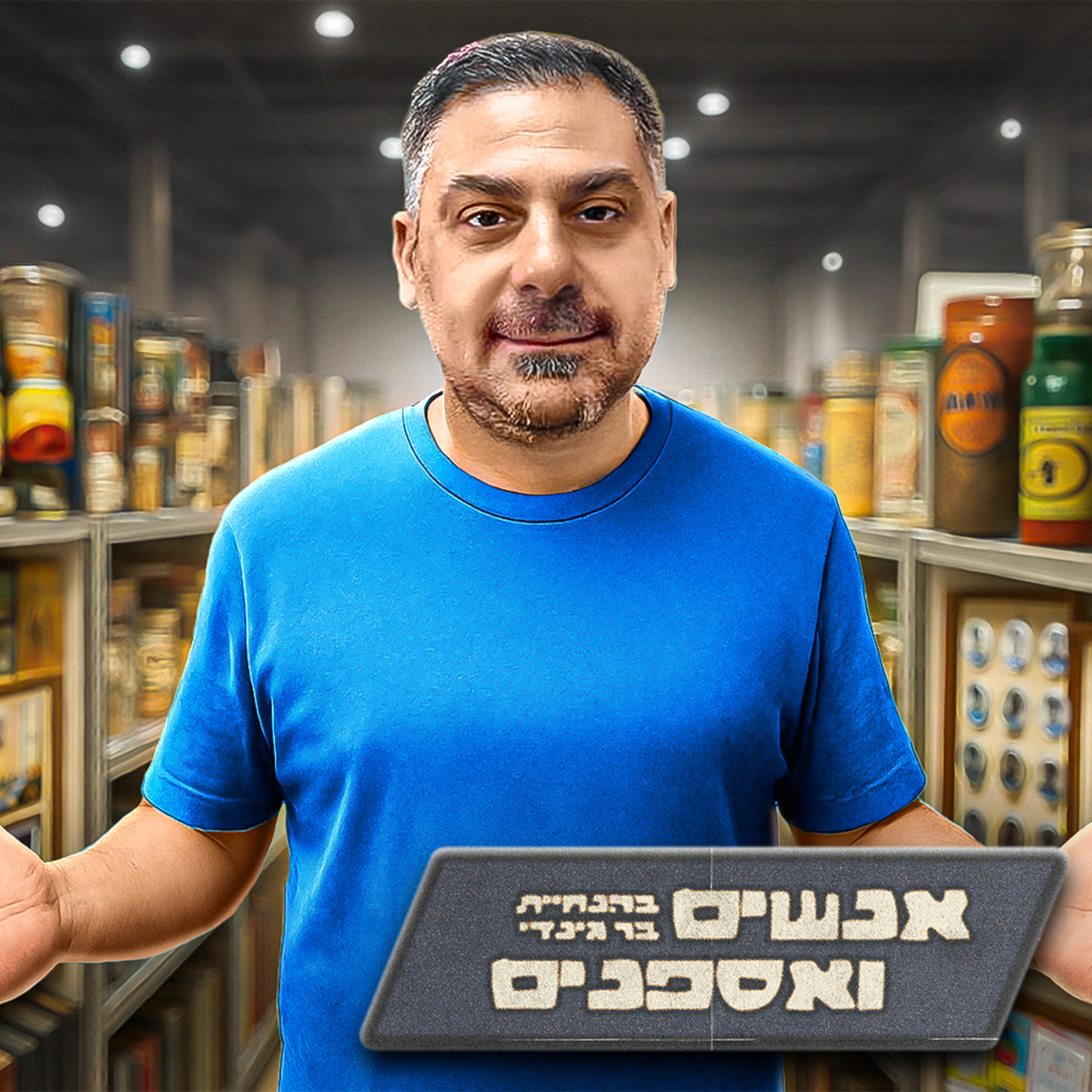 איך מתמקחים עם סוחר בשוק ? אספן חלומות הילדות חושף את סודות המסחר בשווקים | אנשים ואספנים - פרק 17 episode artwork