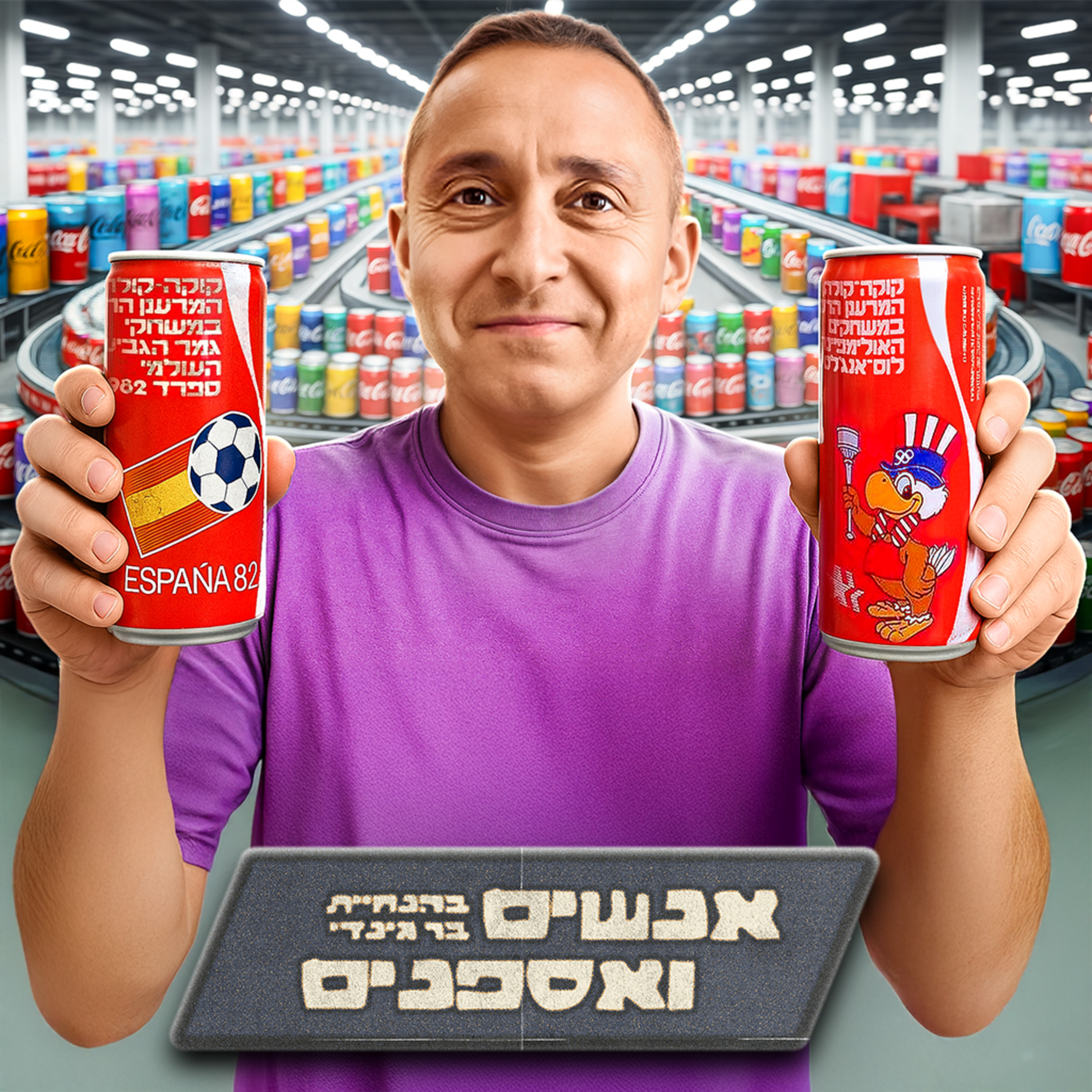 פגשתי את אספן פחיות הקולה הכי גדול בישראל ( יותר מ40000 פחיות !) | אנשים ואספנים - פרק 19 episode artwork