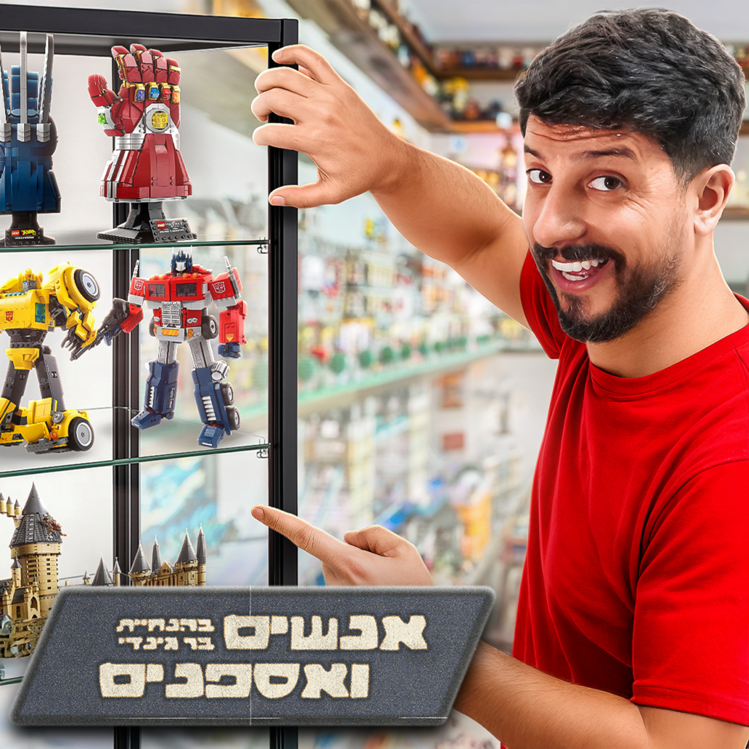 נכנסתי לחדר הלגו של מתן פרץ! | אנשים ואספנים - פרק 21 episode artwork