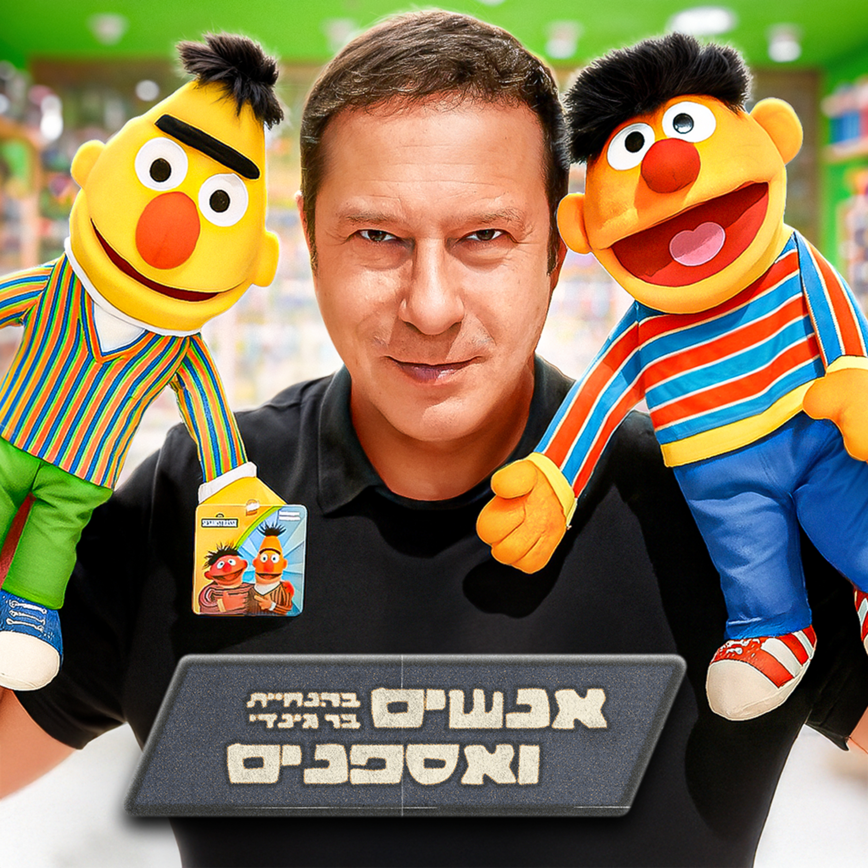ירון מינקובסקי - מעצב העל שפתח את מוזיאון הצעצועים הגדול בישראל! | אנשים ואספנים - פרק 22 episode artwork