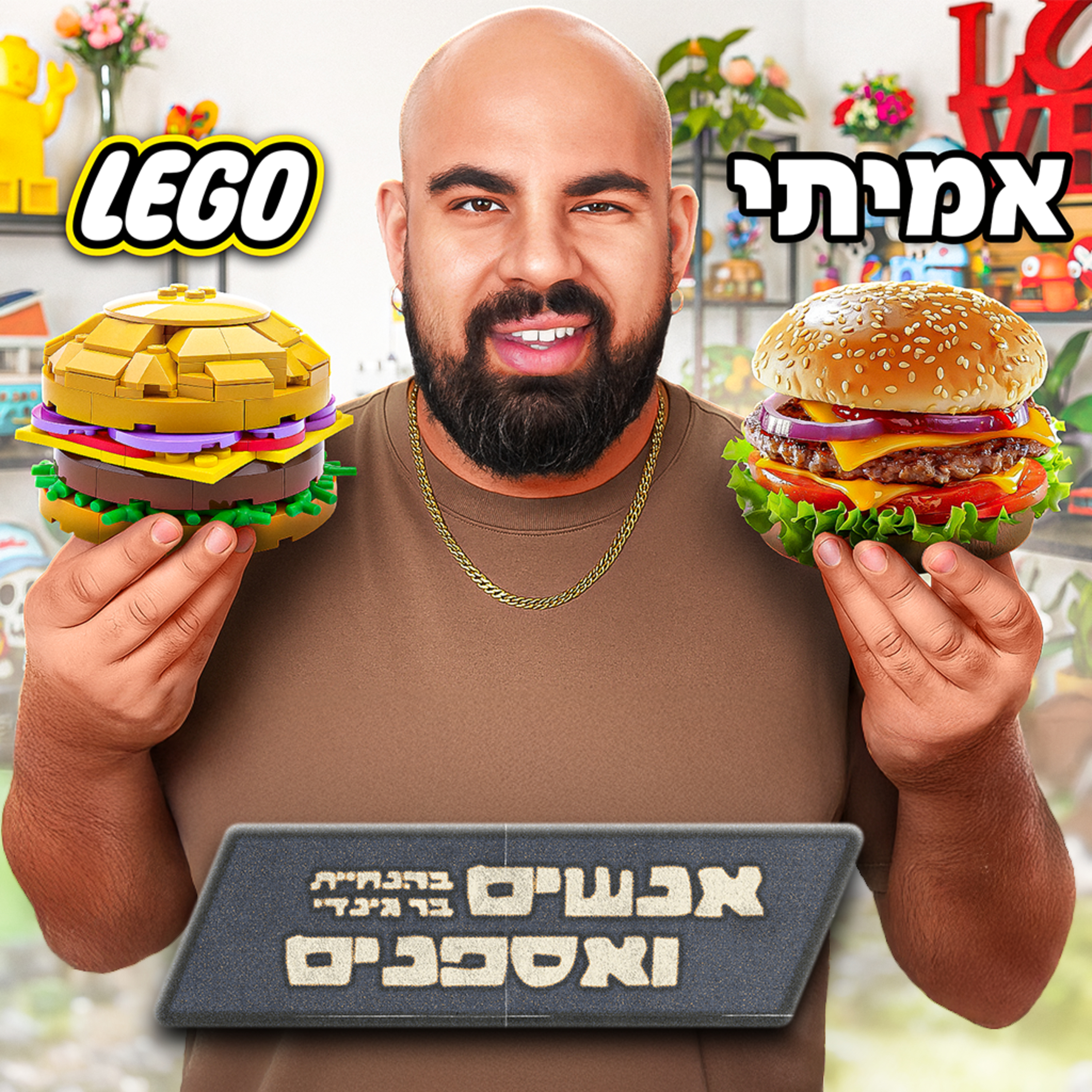 לגו או המבורגר? הדילמה הגדולה של גל זהבי! | אנשים ואספנים - פרק 24 episode artwork