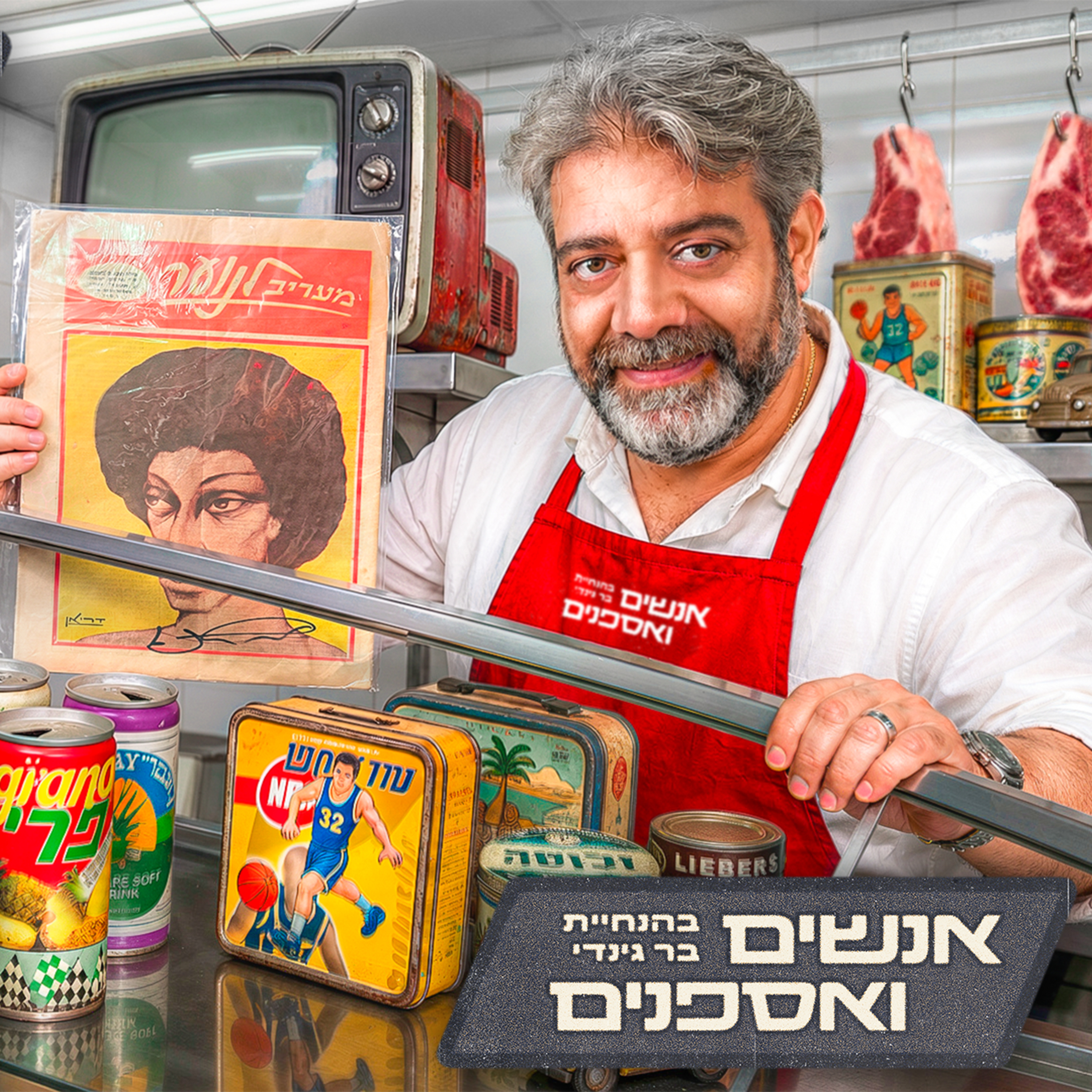 לא אמכור את זה בחיים! האוסף הסודי של יניב סוויסה נחשף | ניסים מ"קופה ראשית" episode artwork