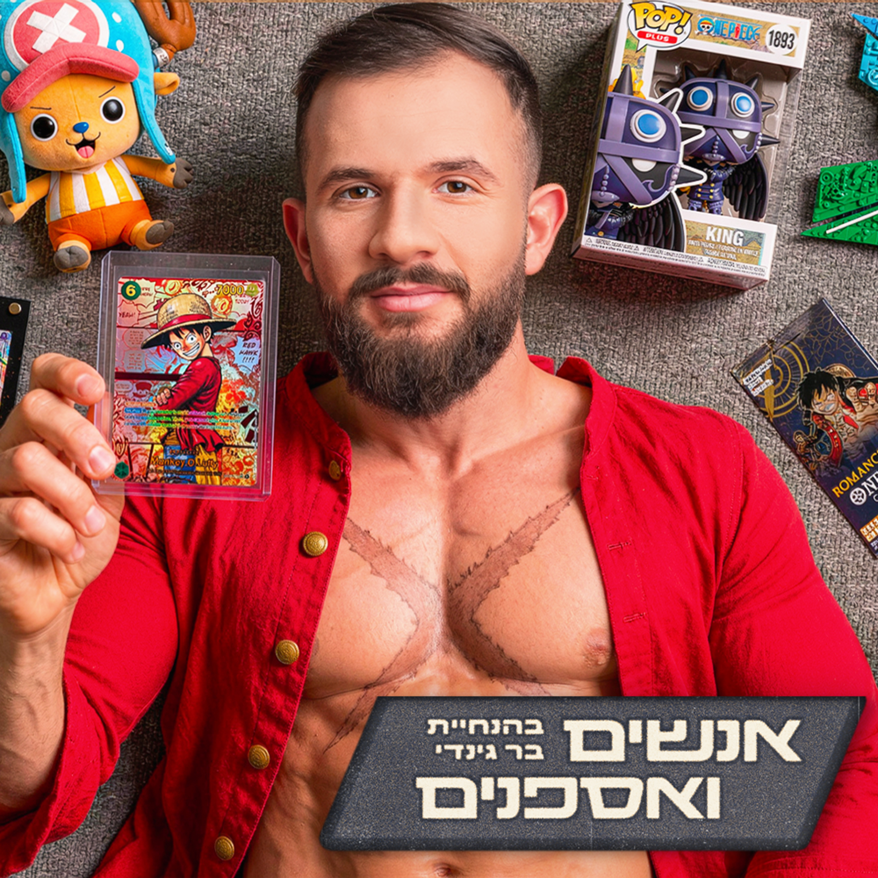 "וואן פיס הציל לי את החיים" - נכנסתי לחדר הקלפים של שון חלבון ! episode artwork