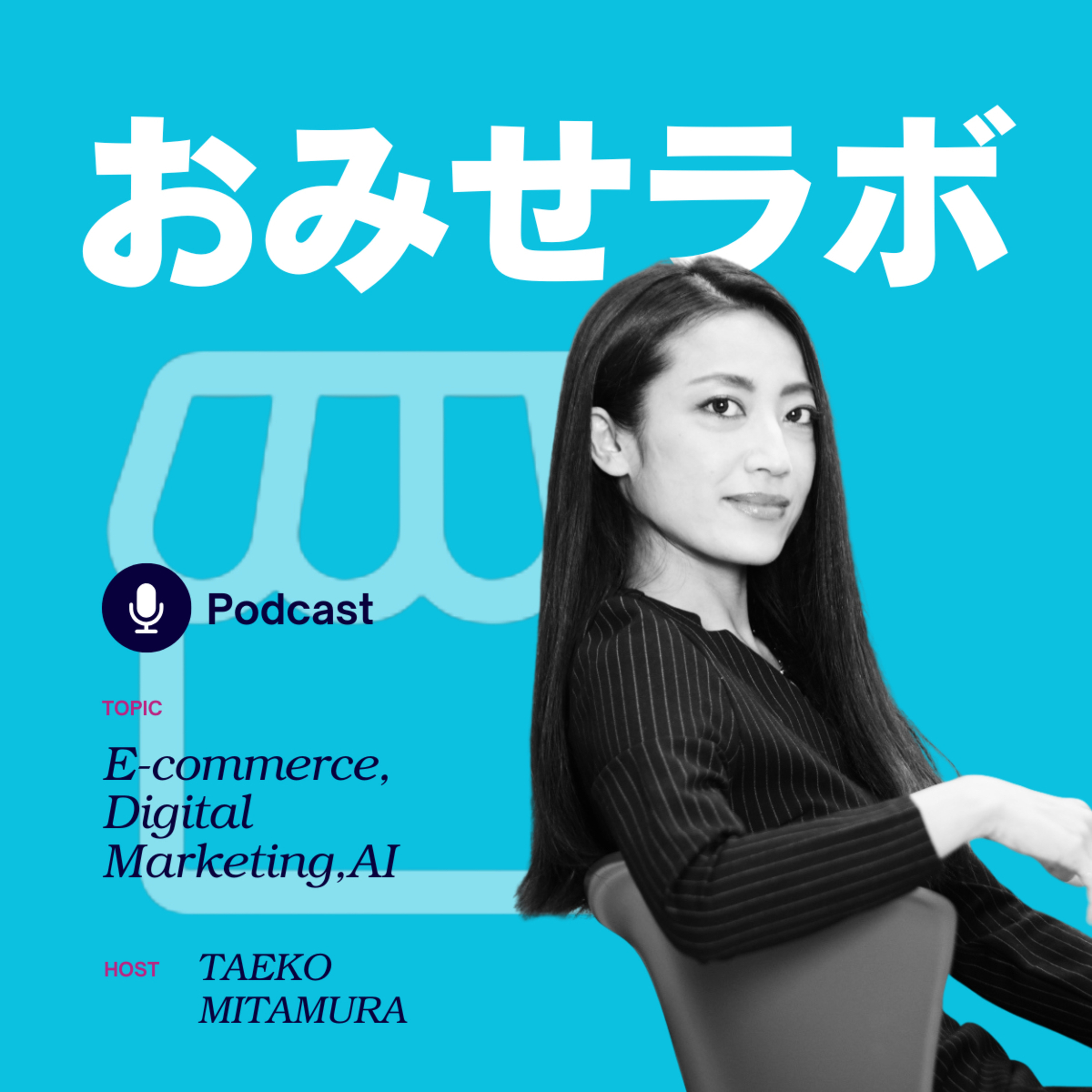 #1-1 スモールスタートで成功するECとお店づくり｜実践例＆生成AI活用のヒント episode artwork