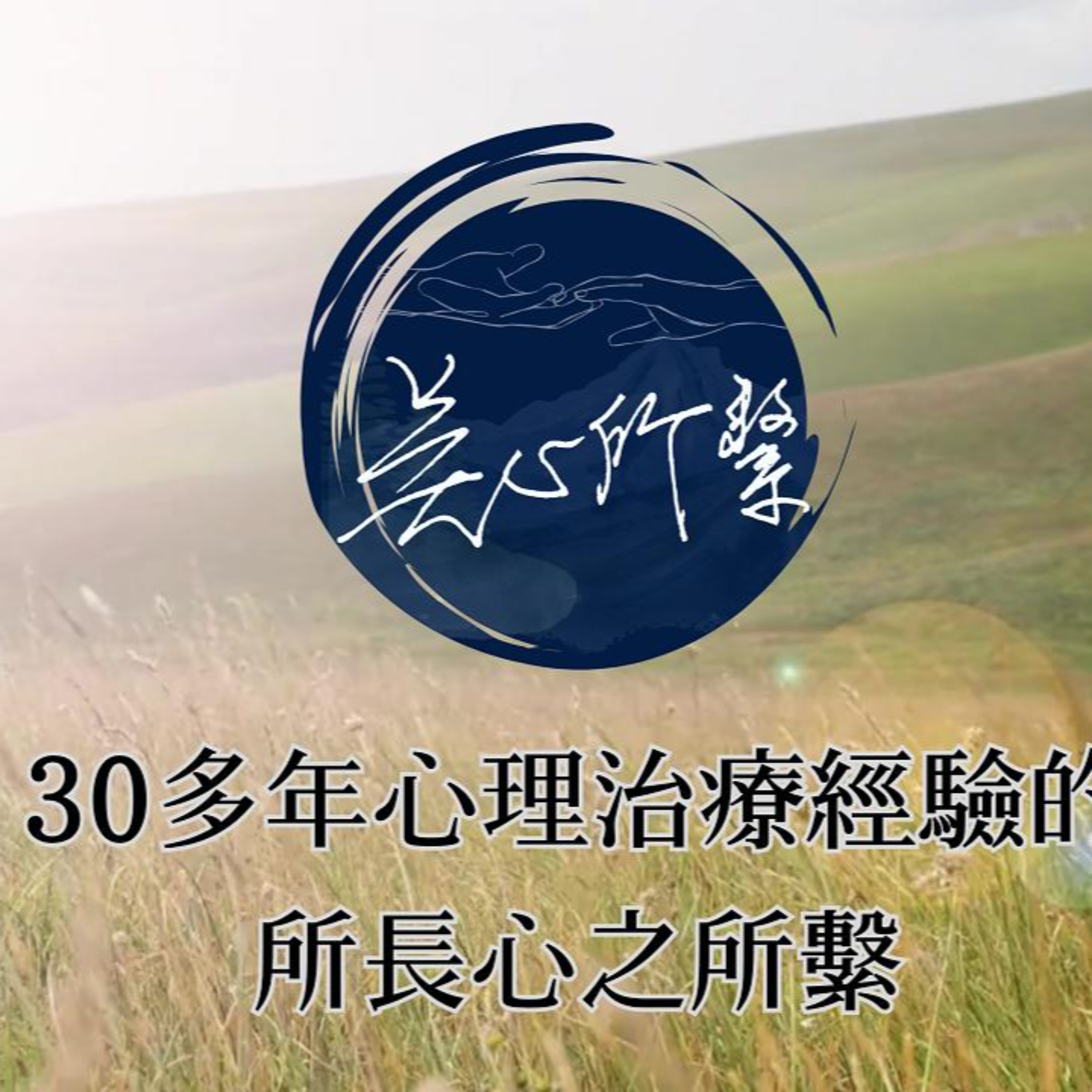 EP1 做了30幾年心理師，所長攤牌了! 資深心理師首次掏心窩聊聊自媒體 episode artwork