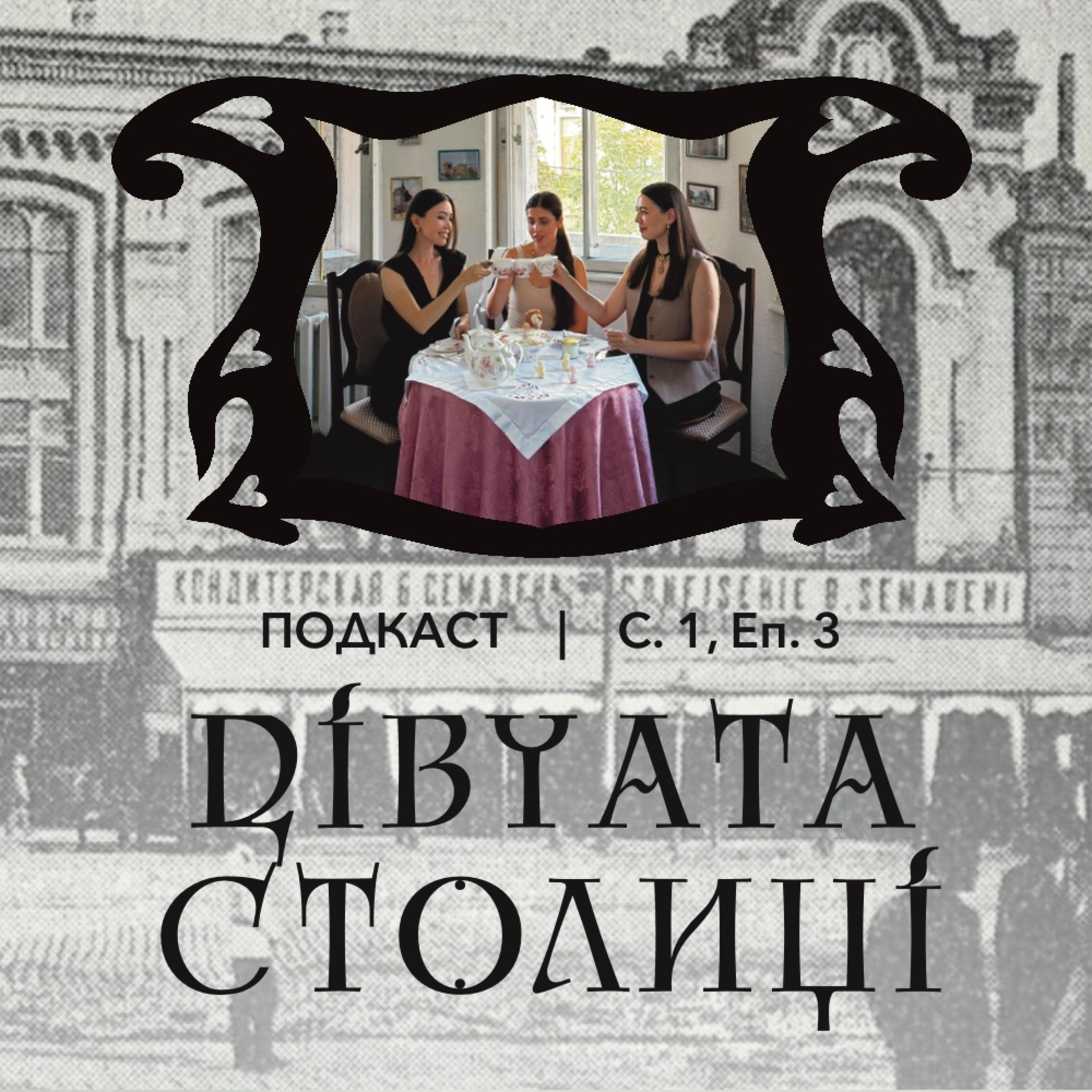 Київські смаки: ресторани і кондитерські, кава, чай і дещо міцніше, найвідоміші солодкоїжки episode artwork