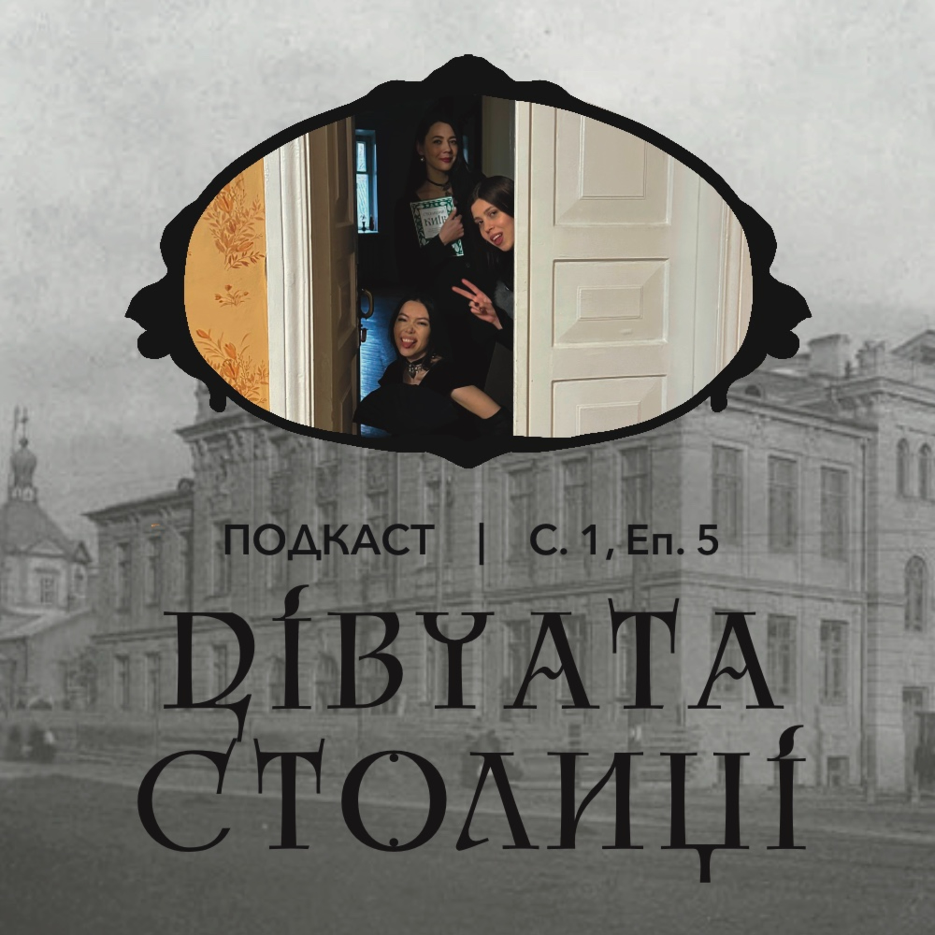 Київські бешкети: співучі сварки з сусідами Кошиця, невдалі концерти, Гетьман у авто з ковдрами і подушками, київська «доба джазу» episode artwork