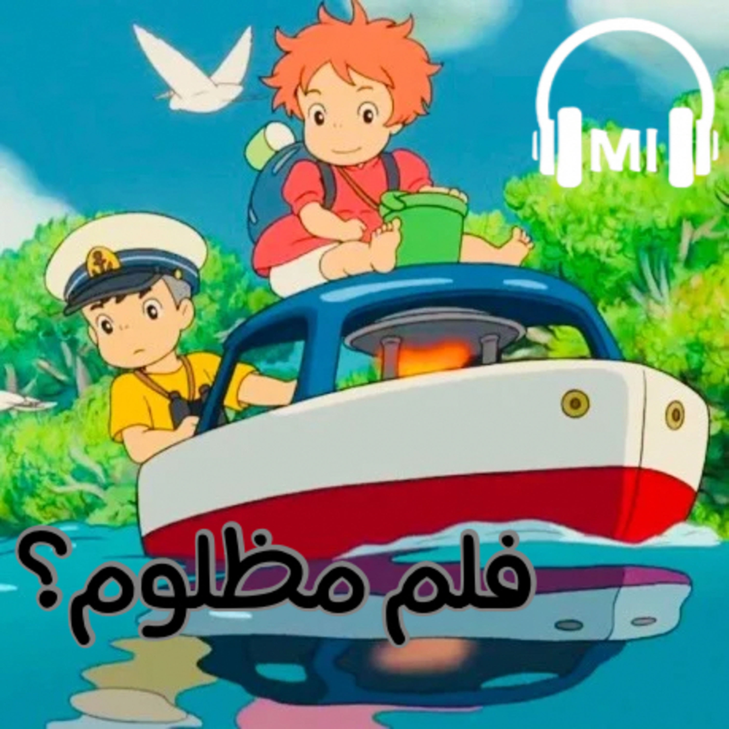 مراجعة انمي ponyo episode artwork