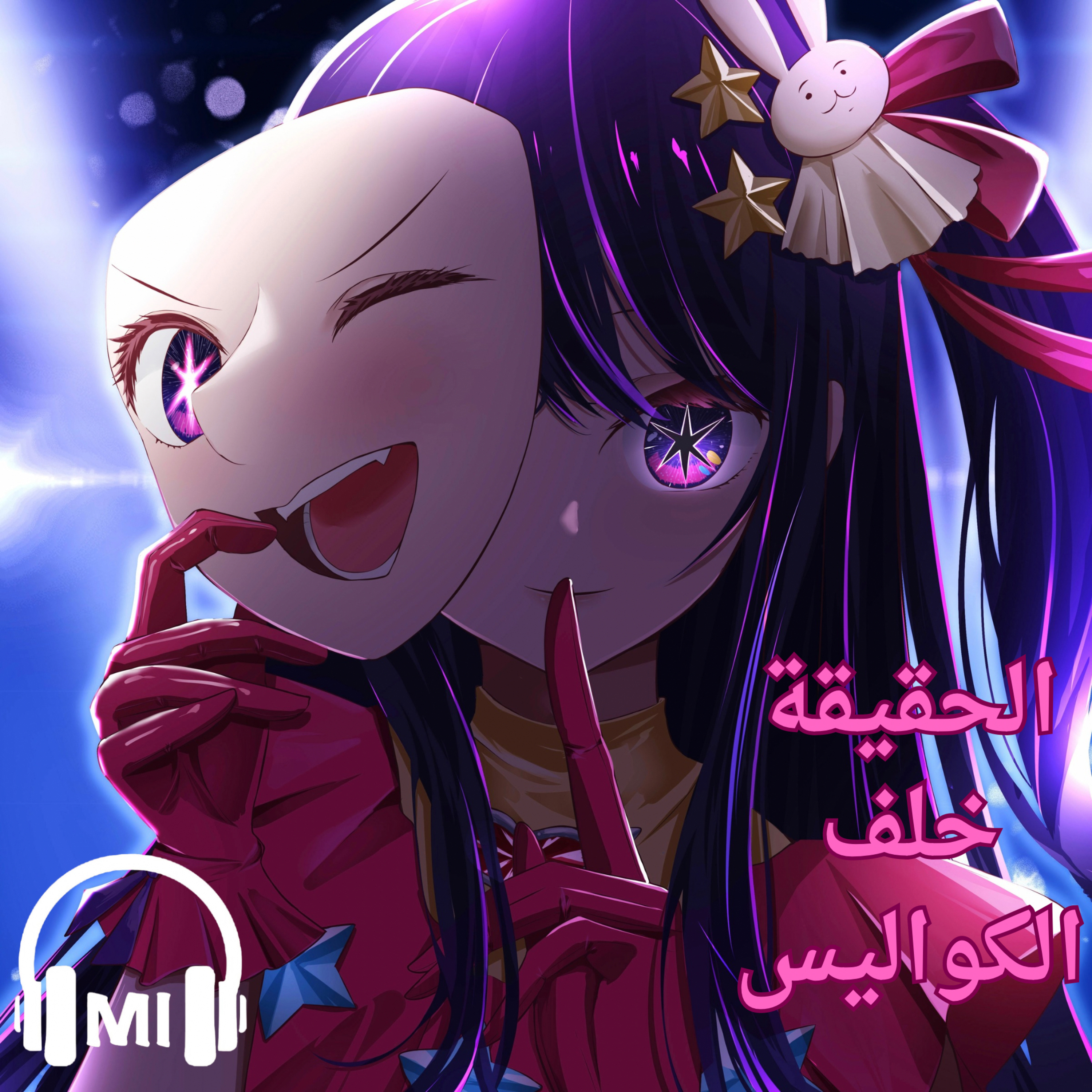 ‏مراجعة انمي oshi no ku episode artwork