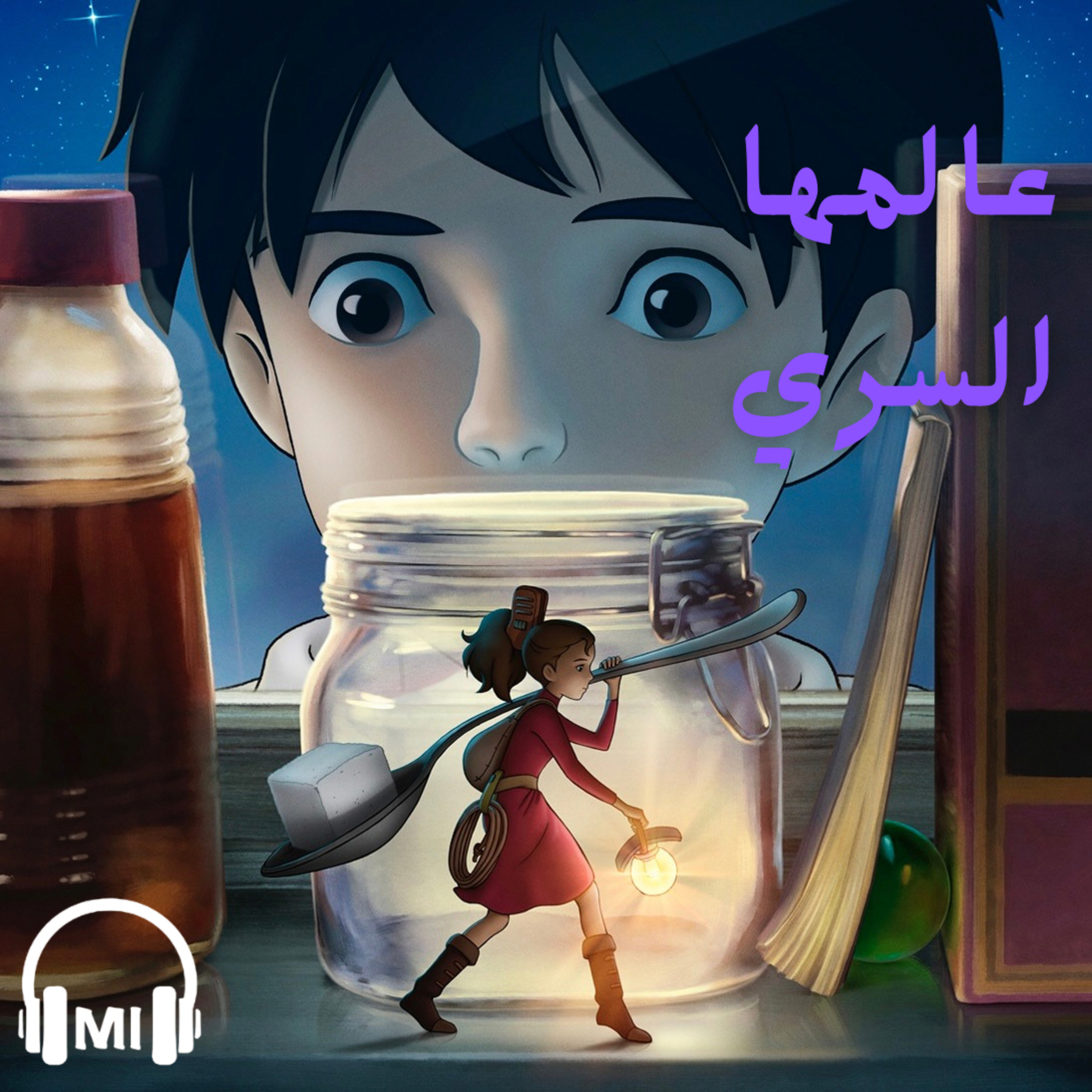 مراجعة انمي The secret world of arrietty episode artwork
