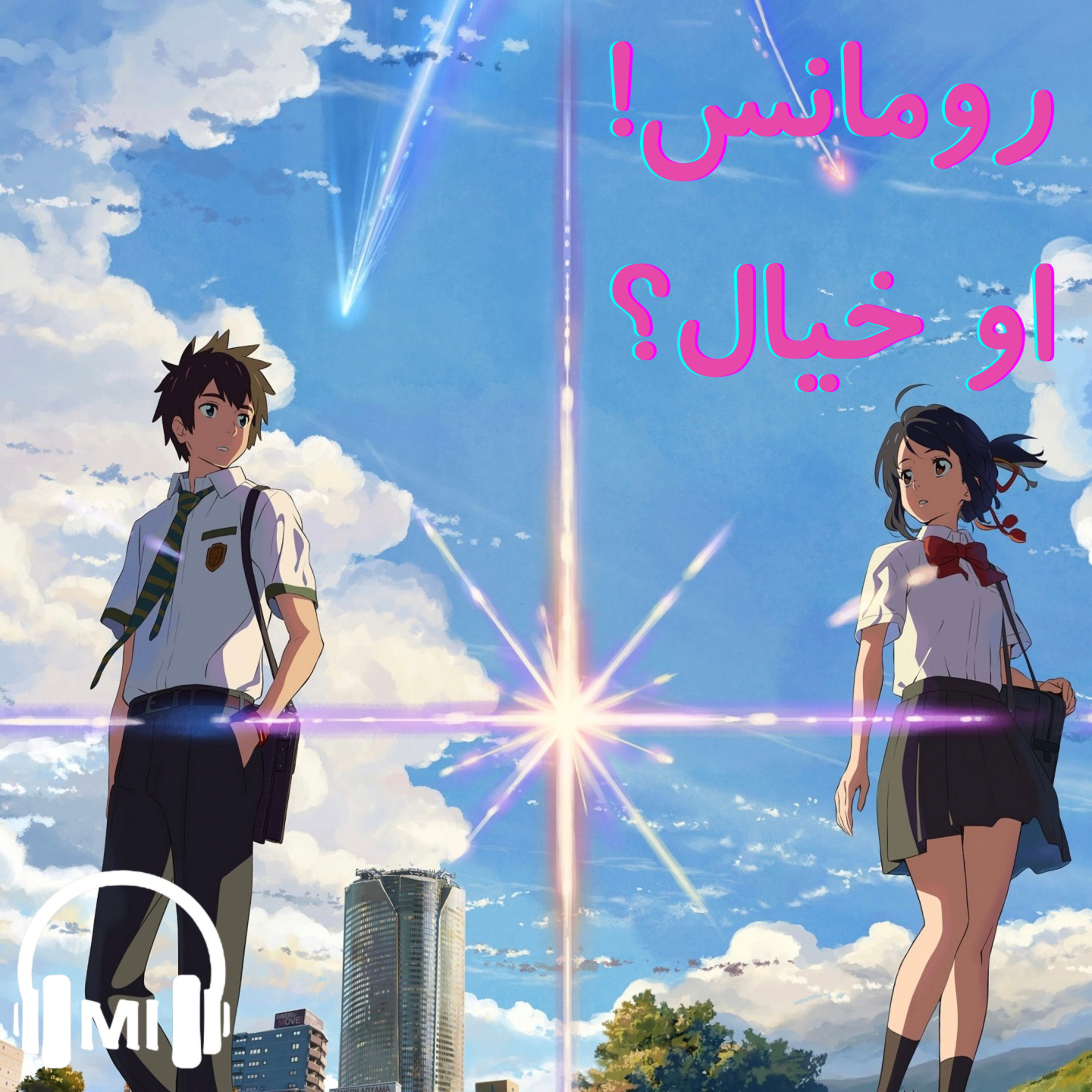 ‏مراجعة انمي your name episode artwork
