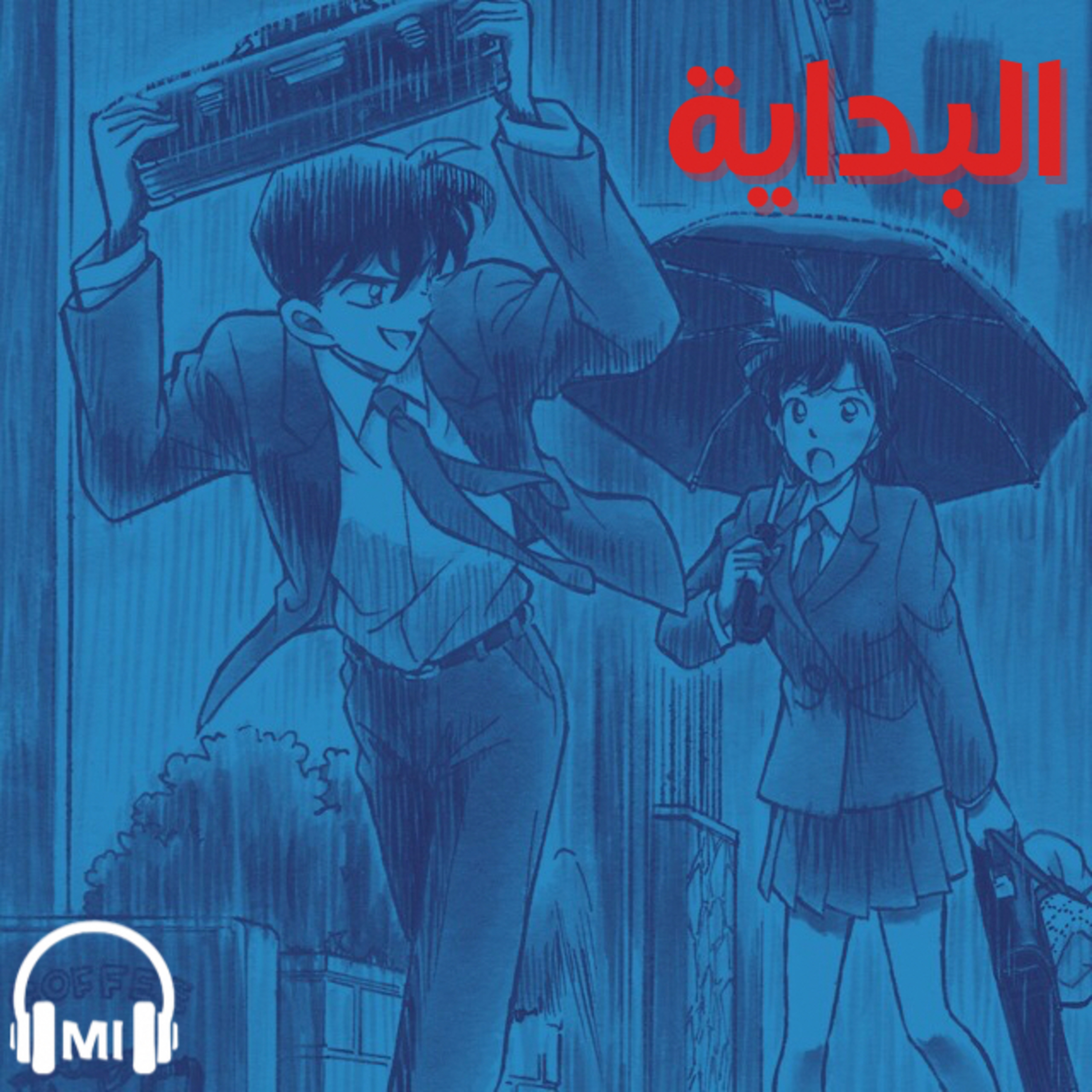 ملفات كونانيه: قصصتنا مع كونان episode artwork