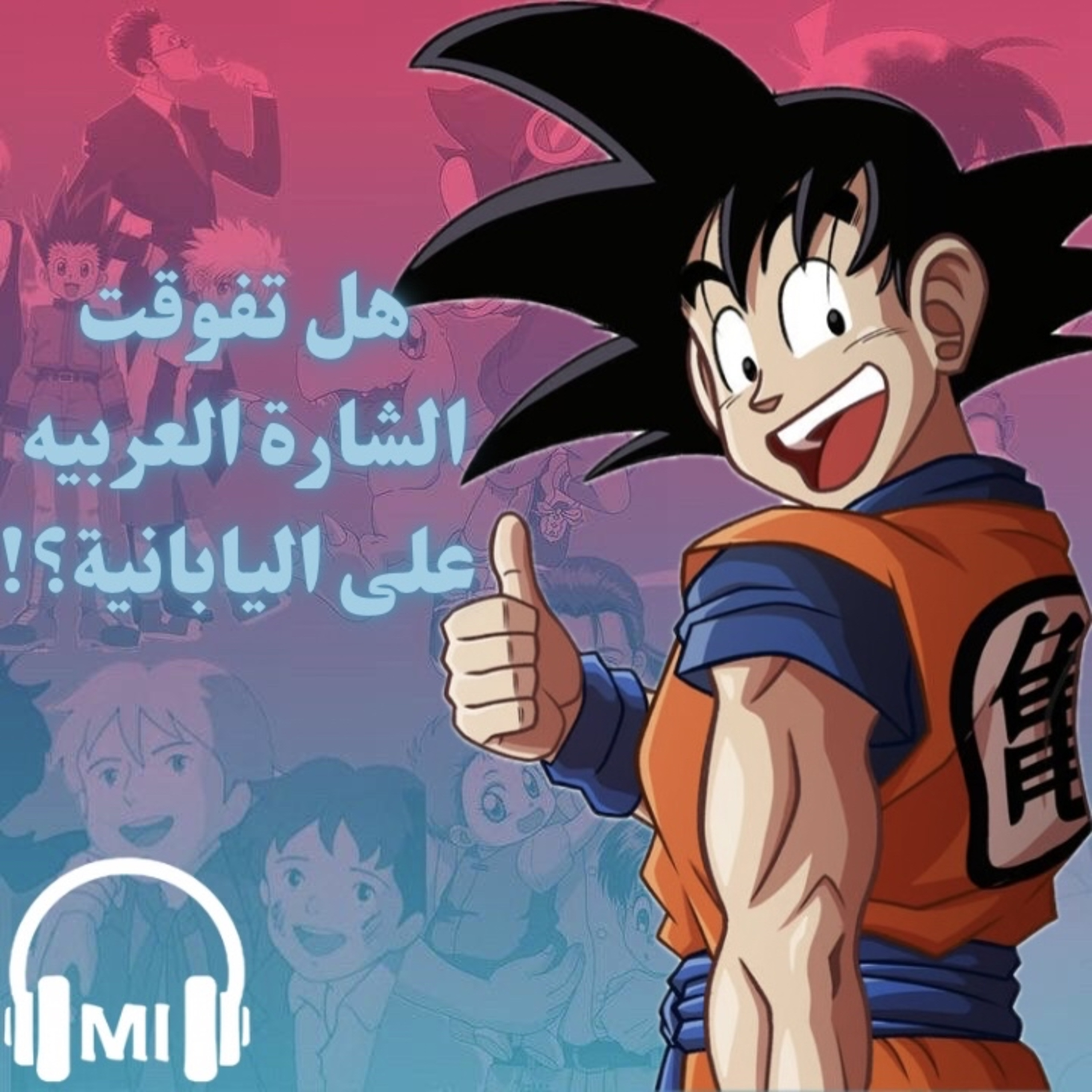 ‏أفضل10 أغاني سبيستون episode artwork