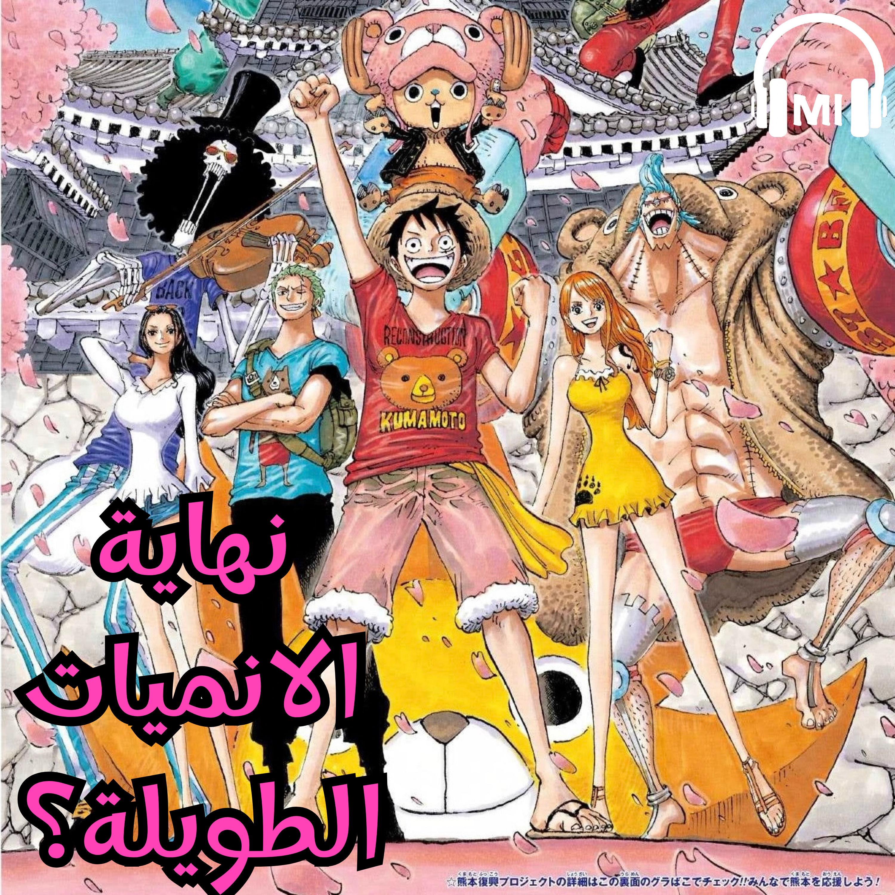 نقاش : هل اقتربت نهاية الانميات الطويلة؟ episode artwork