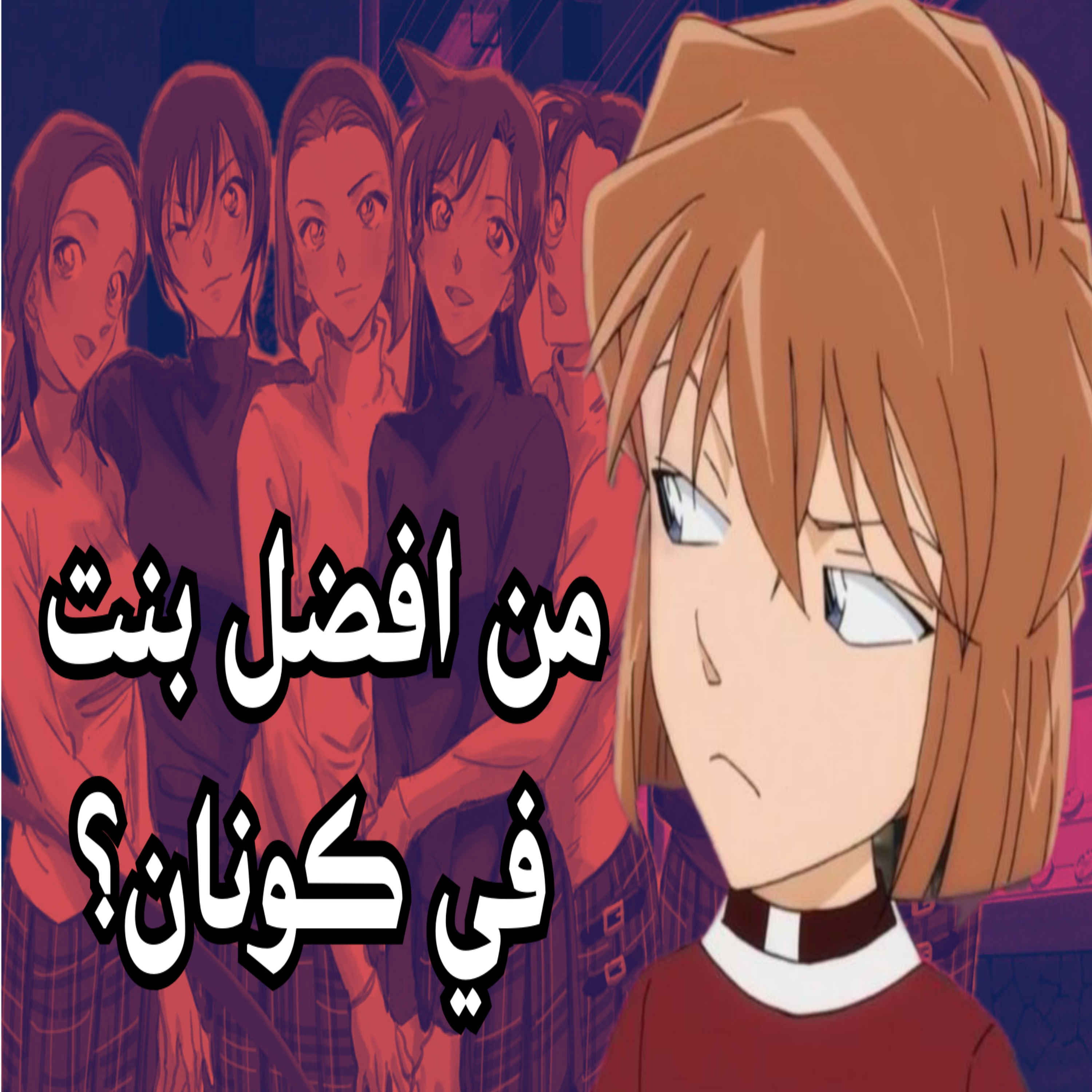 تقيم الشخصيات النسائية في انمي المحقق كونان episode artwork