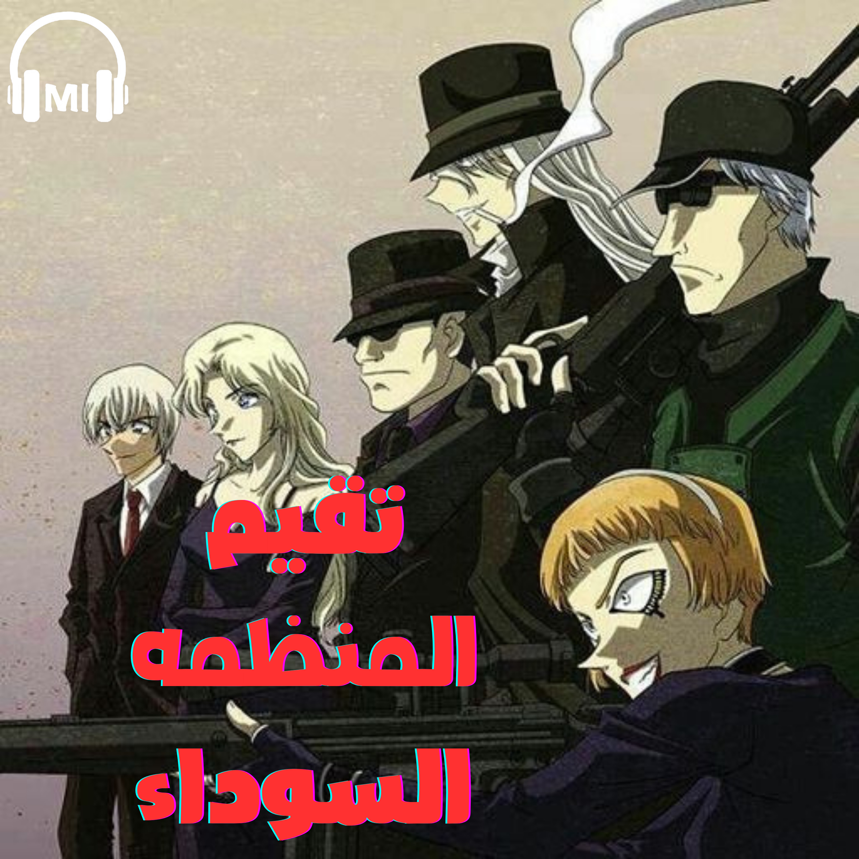 تقيم شخصيات المنظمه السوداء في المحقق كونان episode artwork