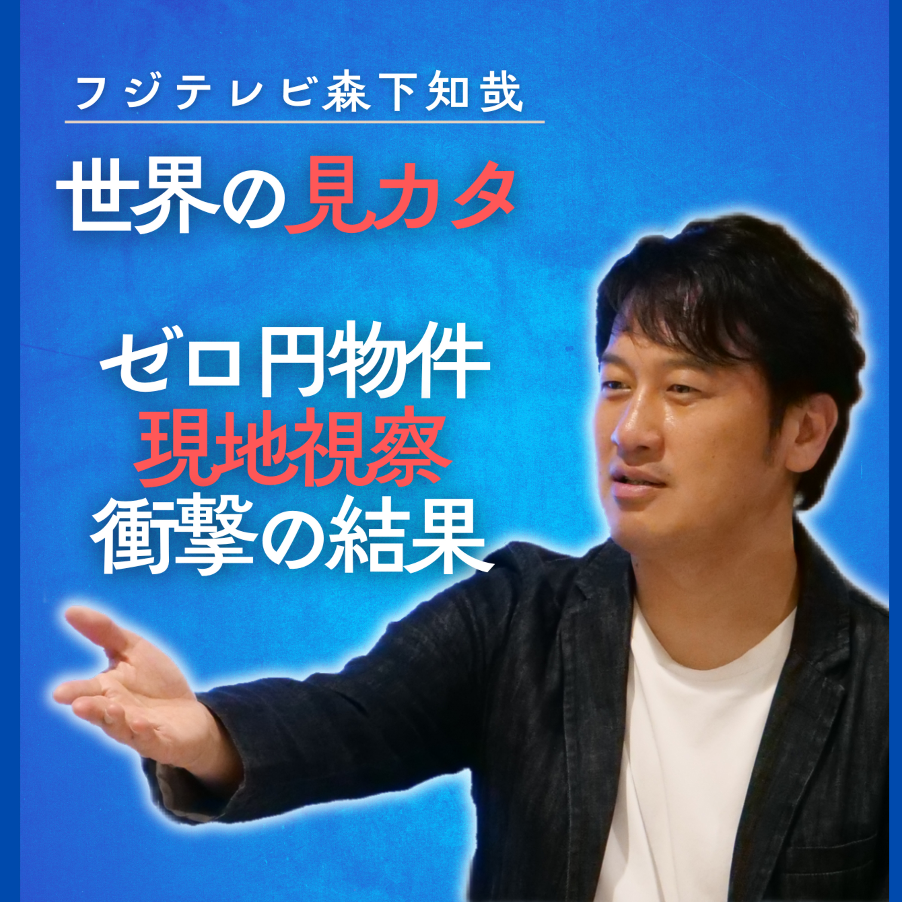 タダで貰える別荘地「ゼロ円物件」をみてきた率直な感想【ニュースなラジオ】 episode artwork