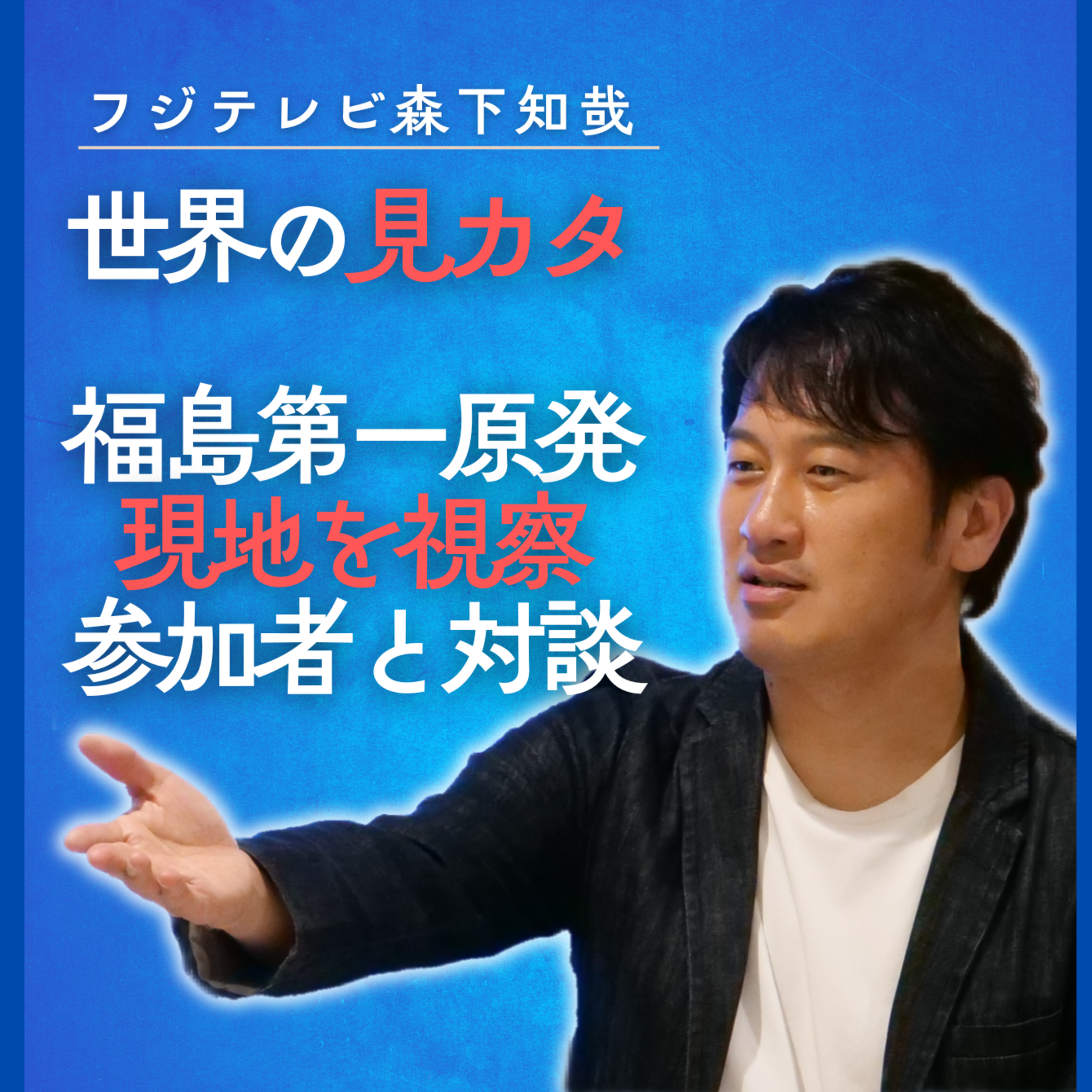 実はプライベートでも行ける福島第一原発！目の前で見た現実【ニュースなラジオ】 episode artwork