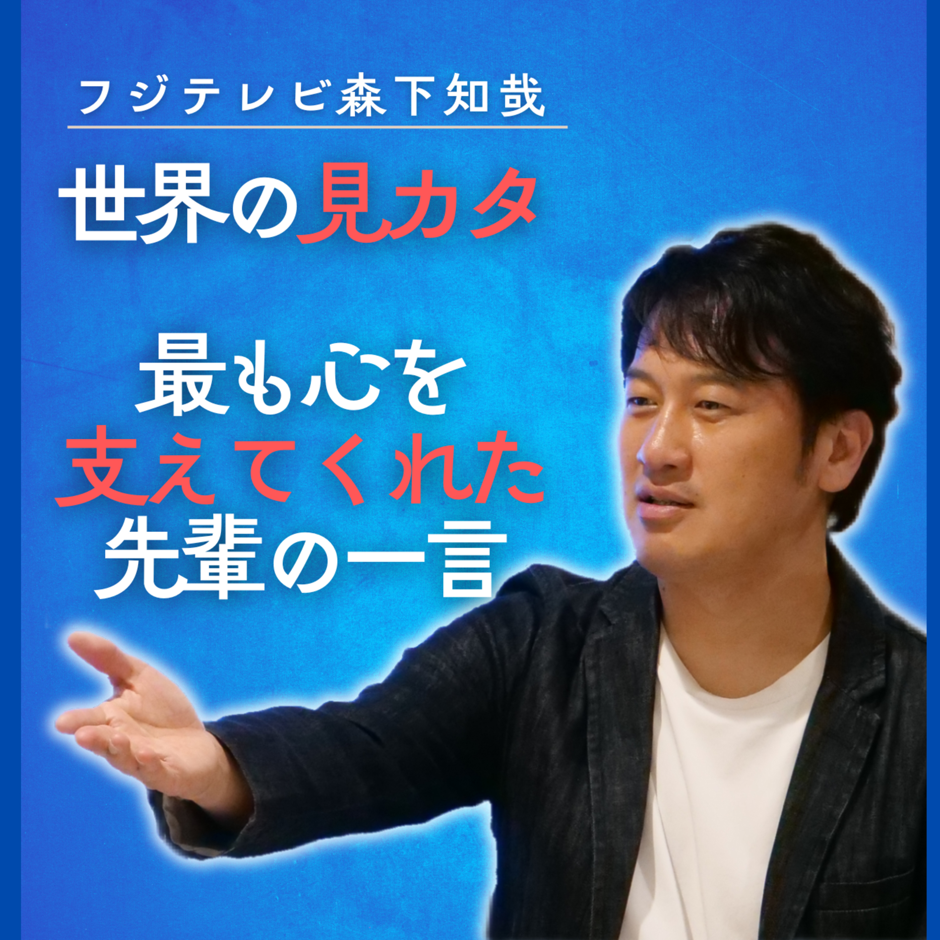 最も心を支えてくれた先輩からの一言【ニュースなラジオ】 episode artwork
