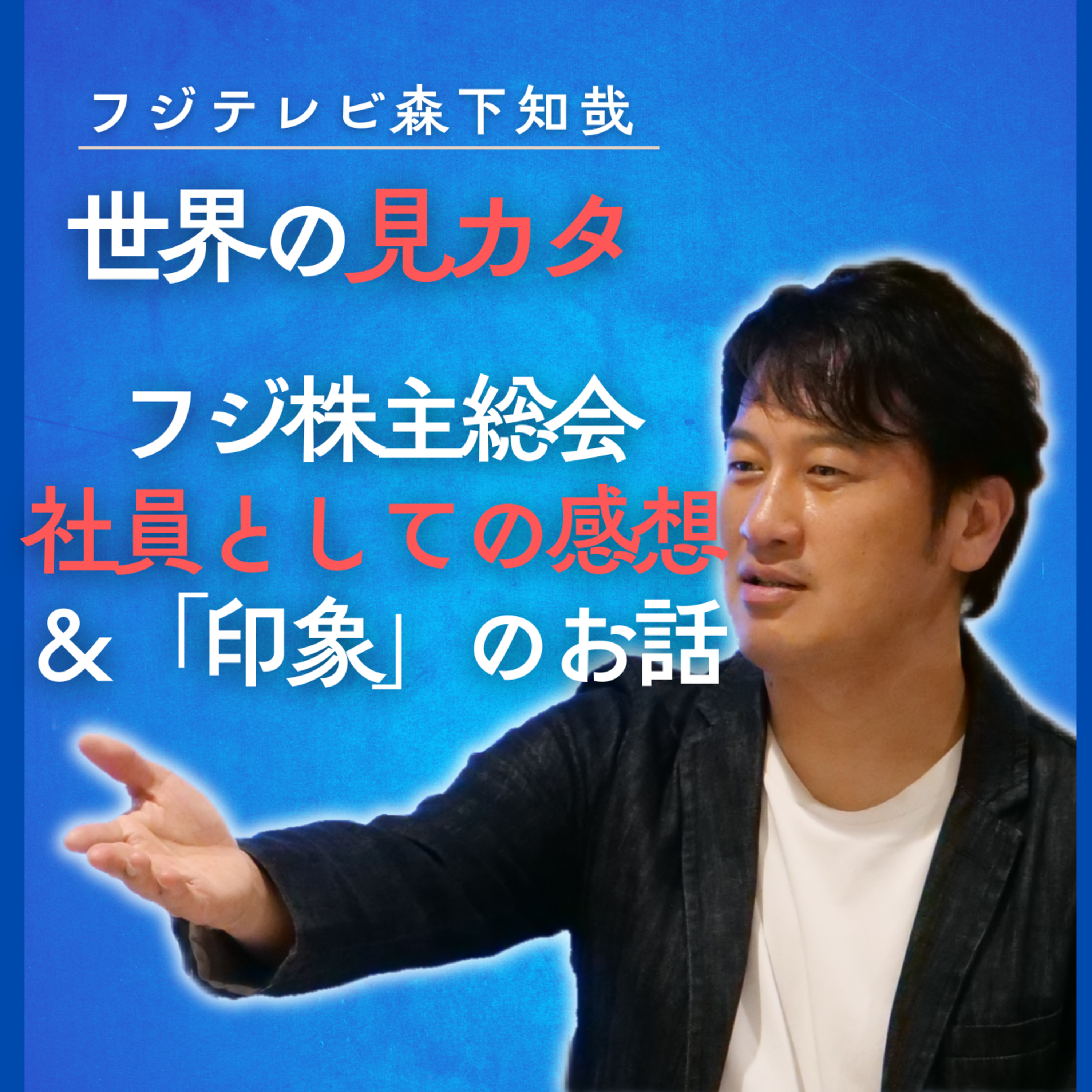 フジ株主総会受け止め＆人によって変わる「印象」からの学び【ニュースなラジオ】 episode artwork