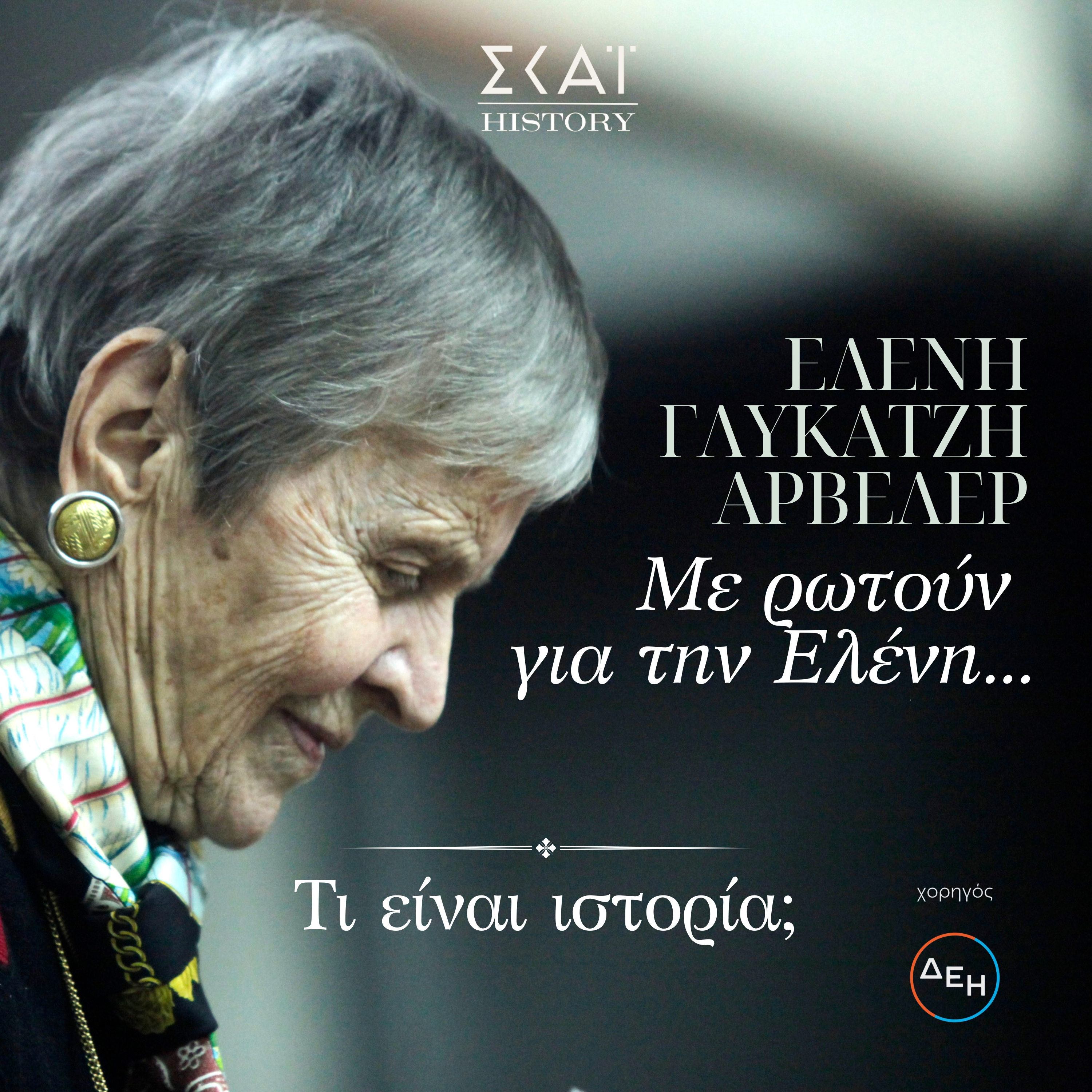 #01 | Τι είναι ιστορία; episode artwork