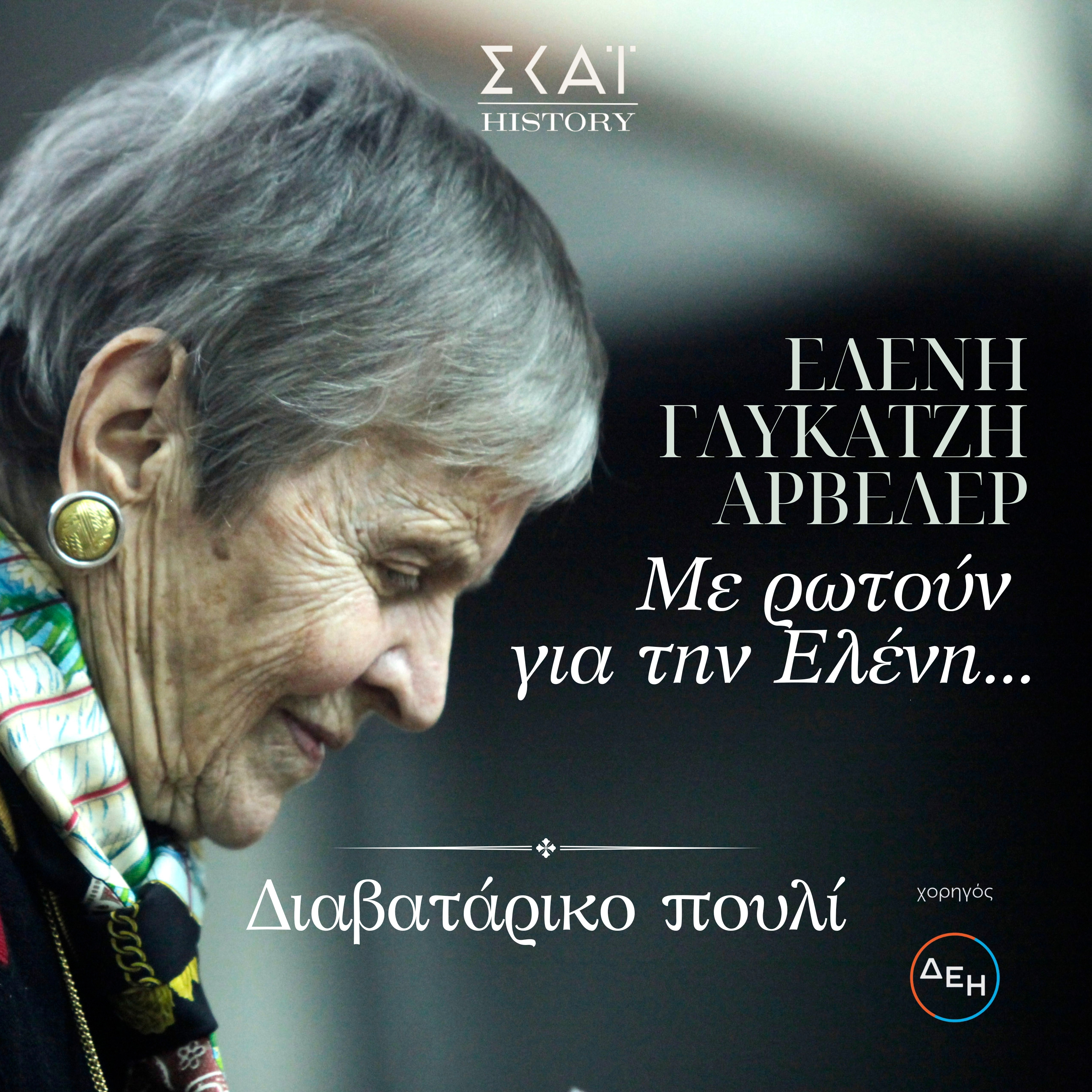 #03 | Διαβατάρικο πουλί episode artwork