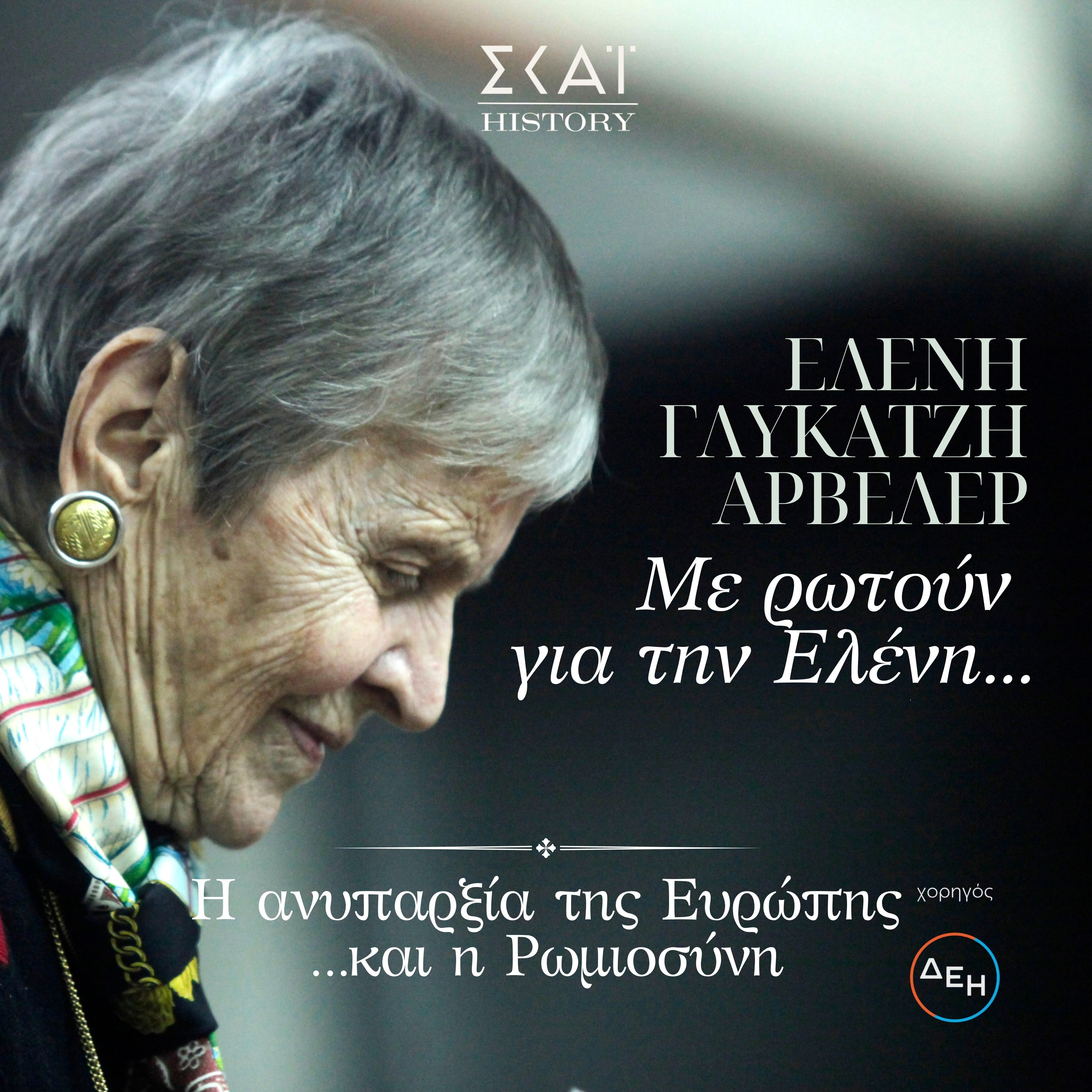 #08 | Η ανυπαρξία της Ευρώπης…και η Ρωμιοσύνη