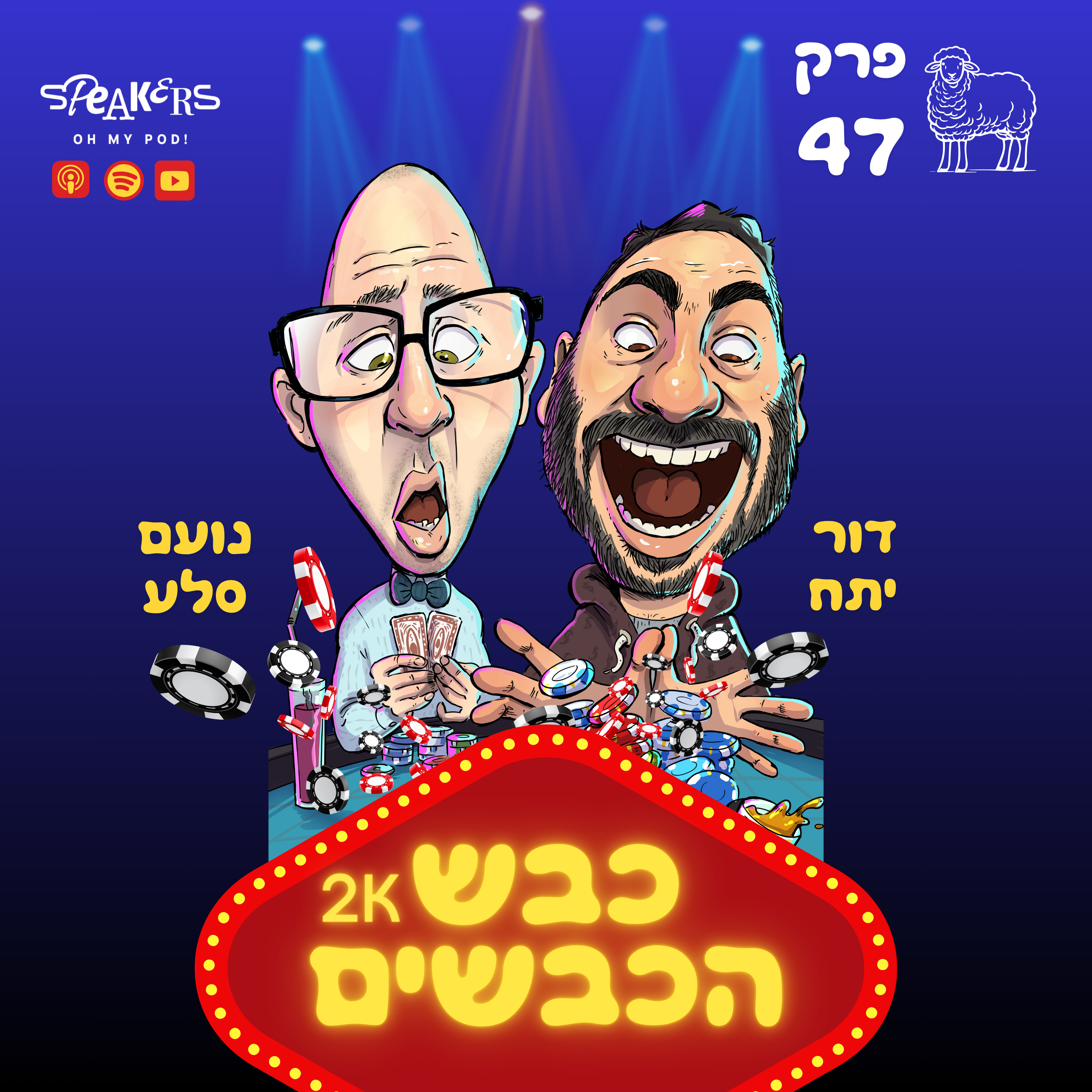 כבש הכבשים| נועם ודור מארחים את לוקץ'! | פרק 47