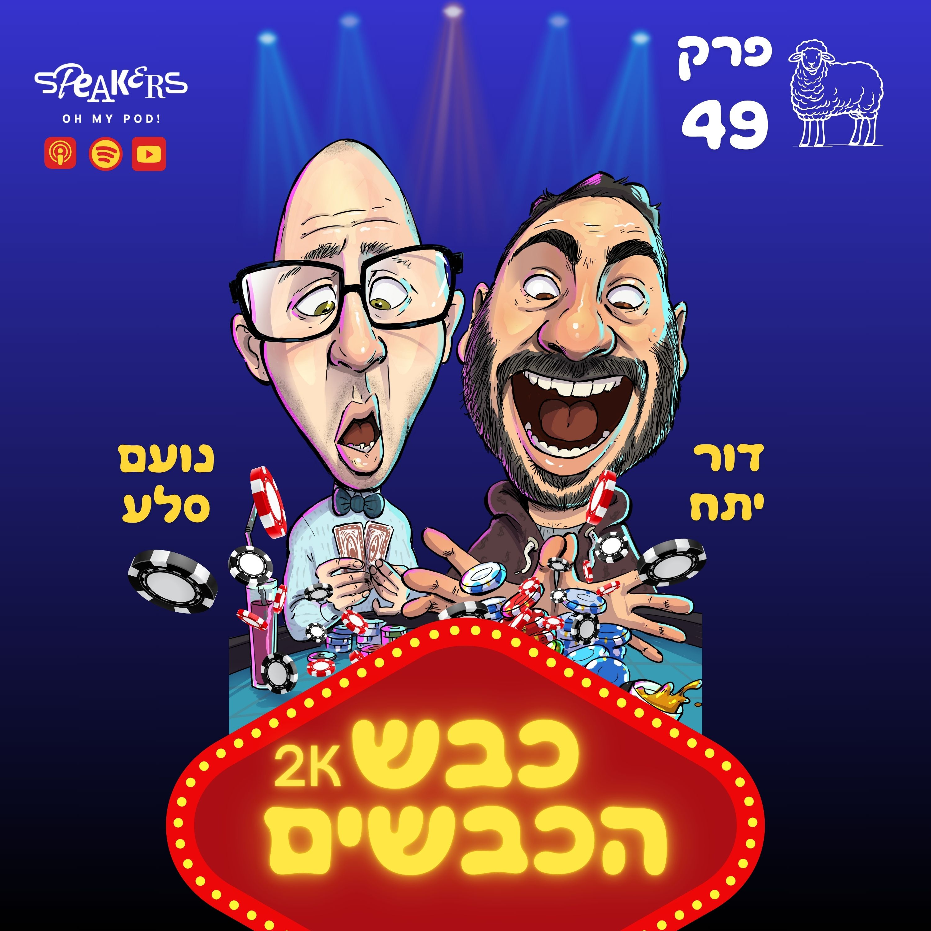 כבש הכבשים| נועם ודור | דוגמניות אונלי פאנס עם תסמונת דאון והמורה לאנגלית הערבייה של דור | פרק 49