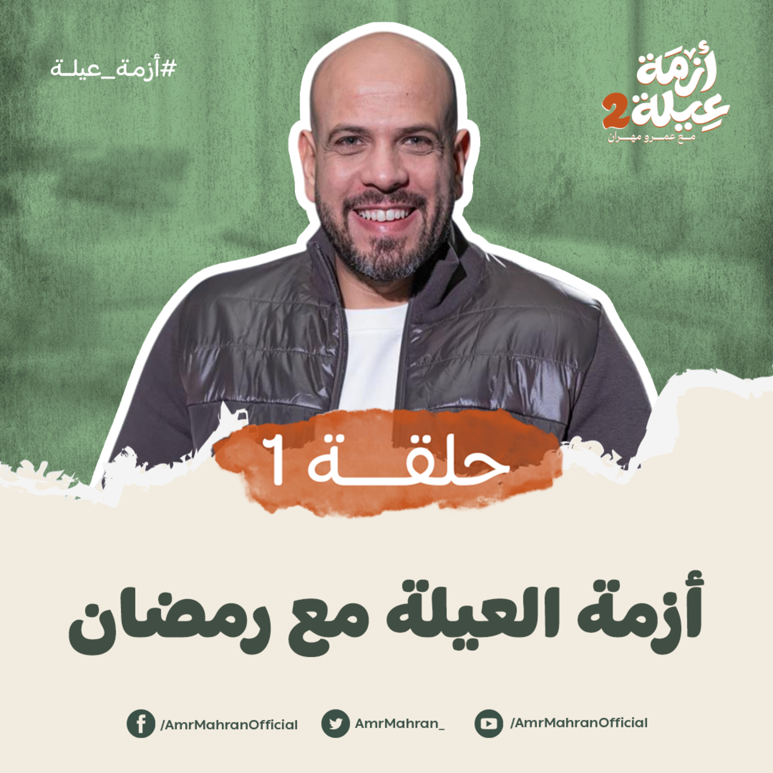 أزمة عيلة 2 - الحلقة الأولى - أزمة العيلة فى رمضان - عمرو مهران | Azmet 3ela 2 - Ep01 - Amr Mahran episode artwork
