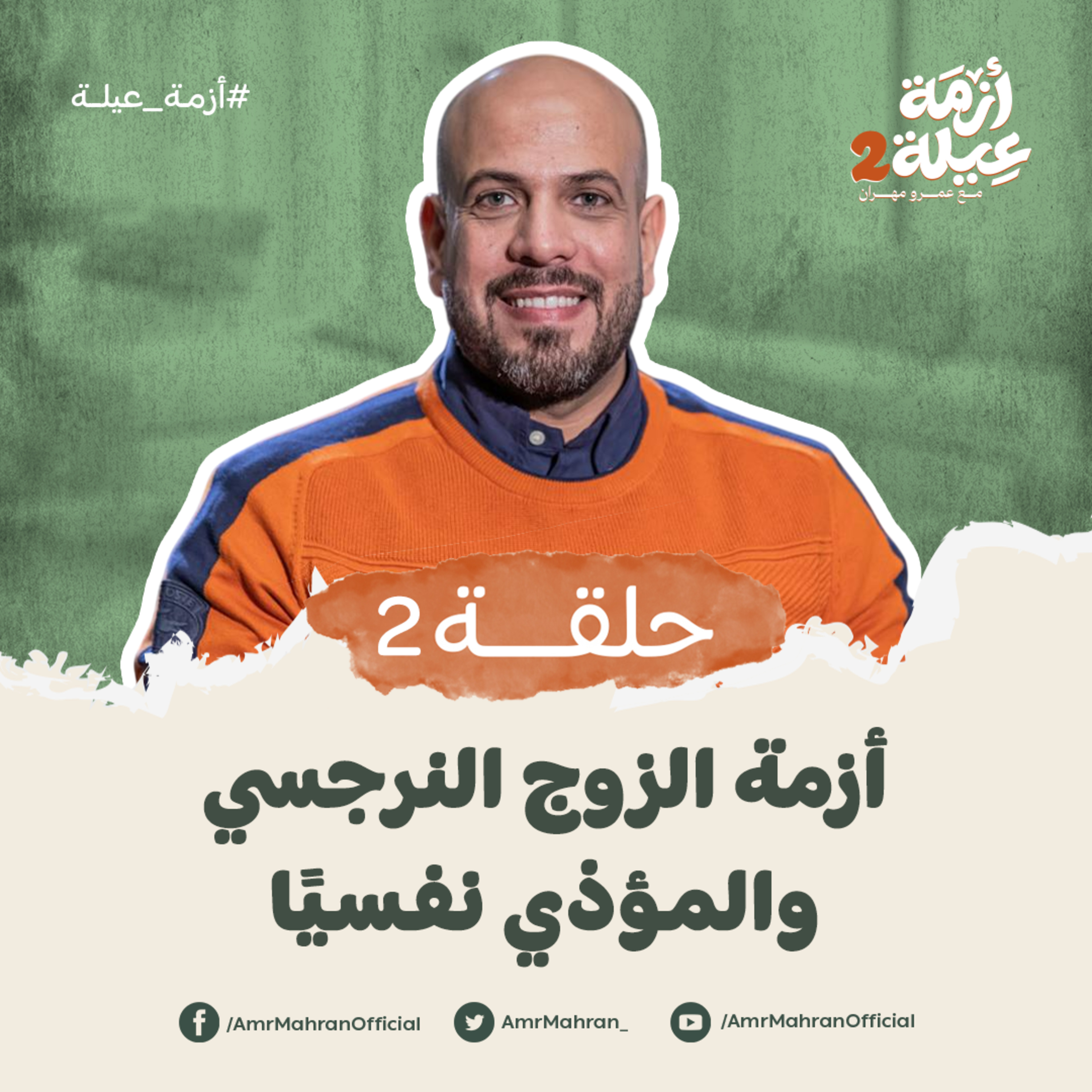 أزمة عيلة 2 - الحلقة الثانية - أزمة الزوج النرجسي والمؤذي نفسيًا - عمرو مهران | Azmet 3ela 2 - Ep02 episode artwork