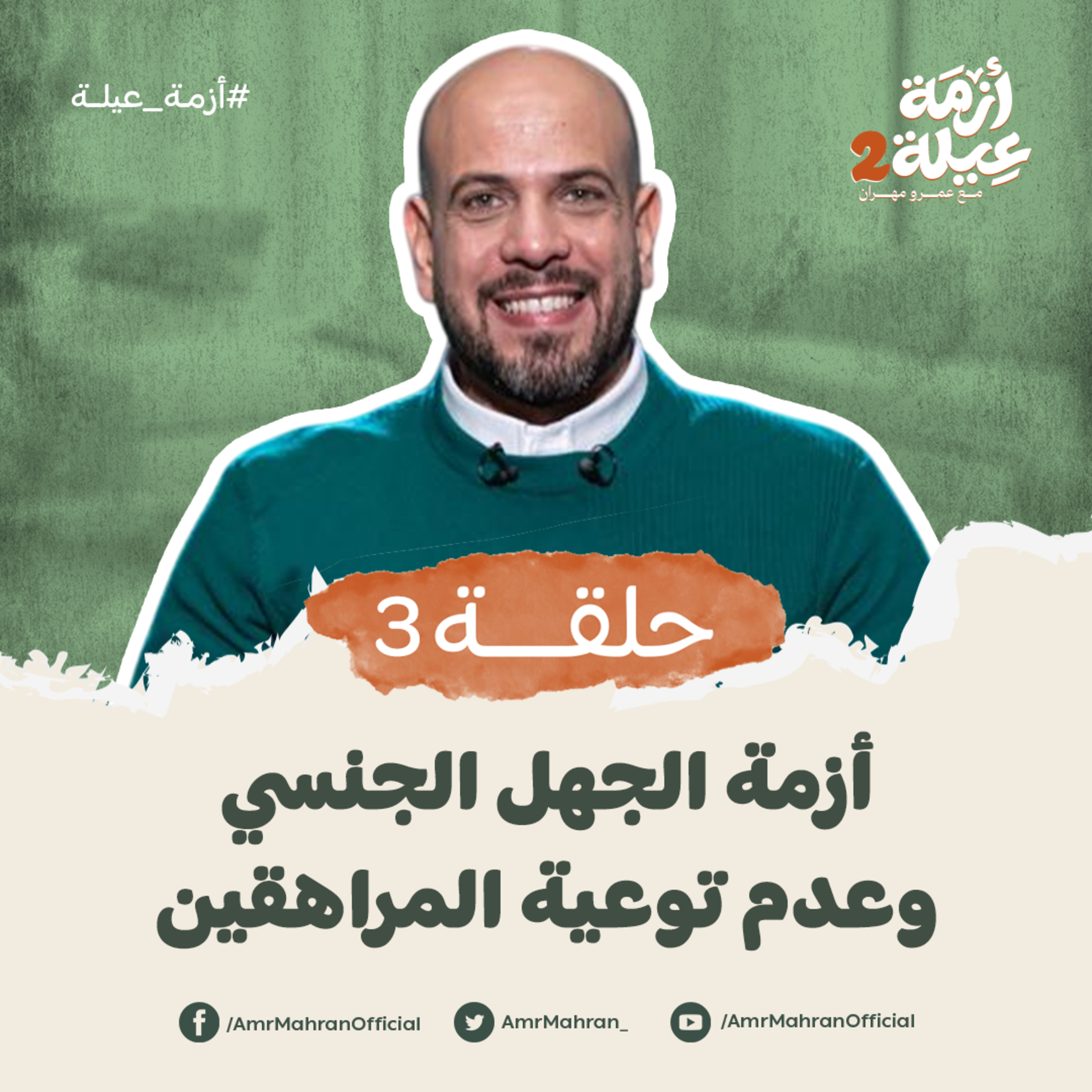 أزمة عيلة 2 - الحلقة 3 - أزمة الجهل الجنسي وعدم توعية المراهقين - عمرو مهران | Azmet 3ela 2 - Ep03 episode artwork