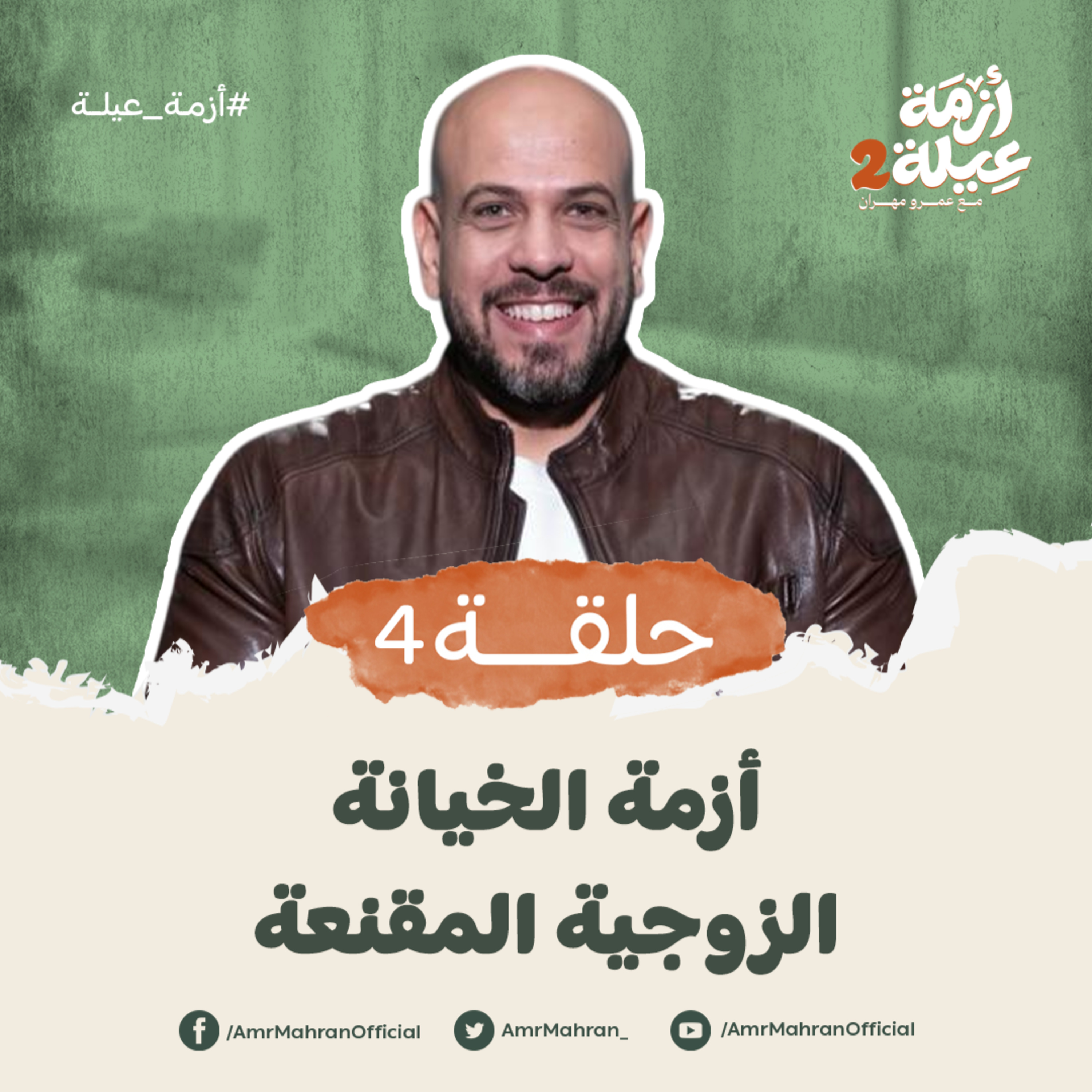 أزمة عيلة 2 - الحلقة 4 - أزمة الخيانة الزوجية المقنعة - عمرو مهران | Azmet 3ela 2 - Ep04 -Amr Mahran episode artwork