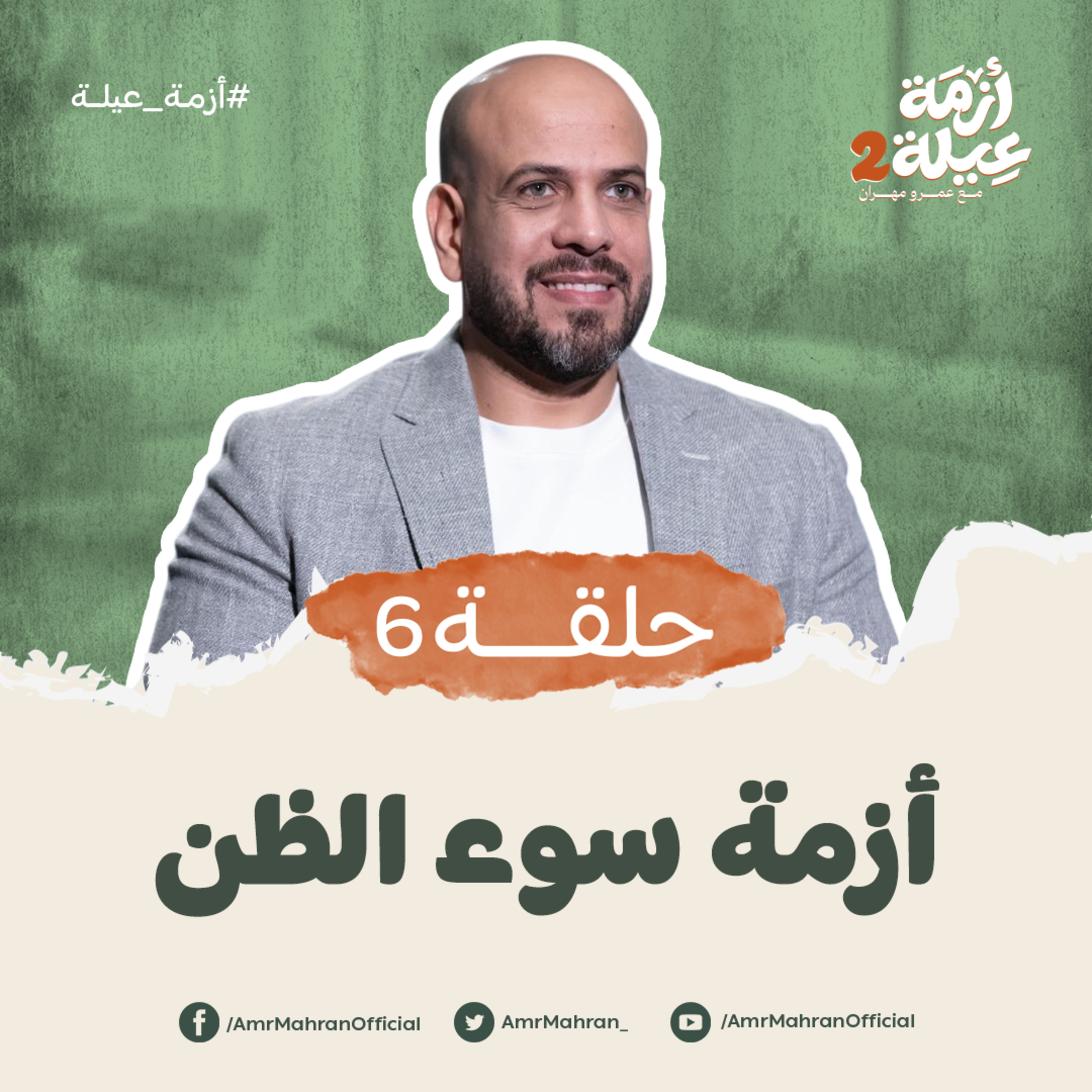 أزمة عيلة 2 - الحلقة 6 - أزمة سوء الظن - عمرو مهران | Azmet 3ela 2 - Ep06 -Amr Mahran episode artwork
