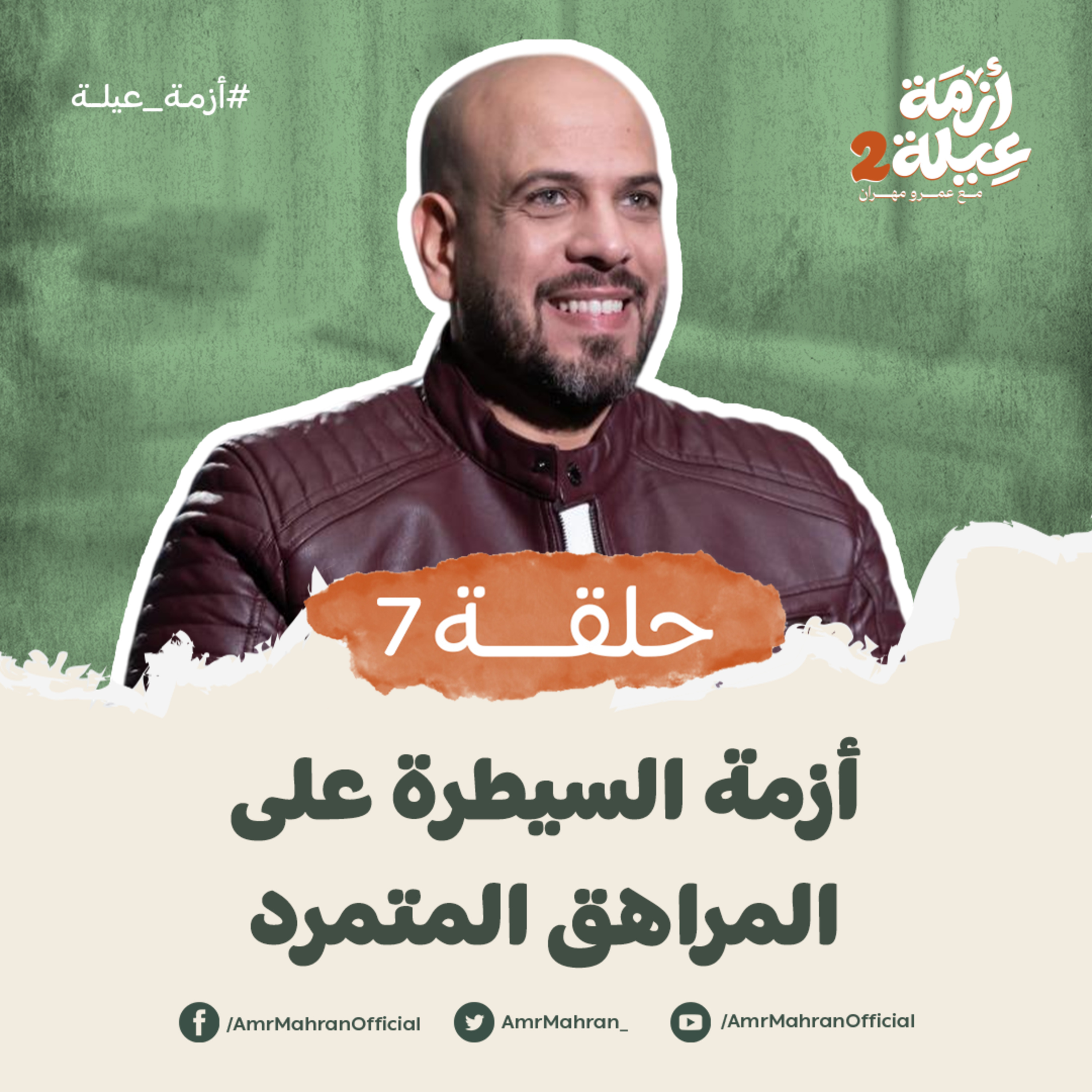 أزمة عيلة 2- الحلقة 7- أزمة السيطرة على المراهق المتمرد- عمرو مهران | Azmet 3ela 2 - Ep7 -Amr Mahran episode artwork