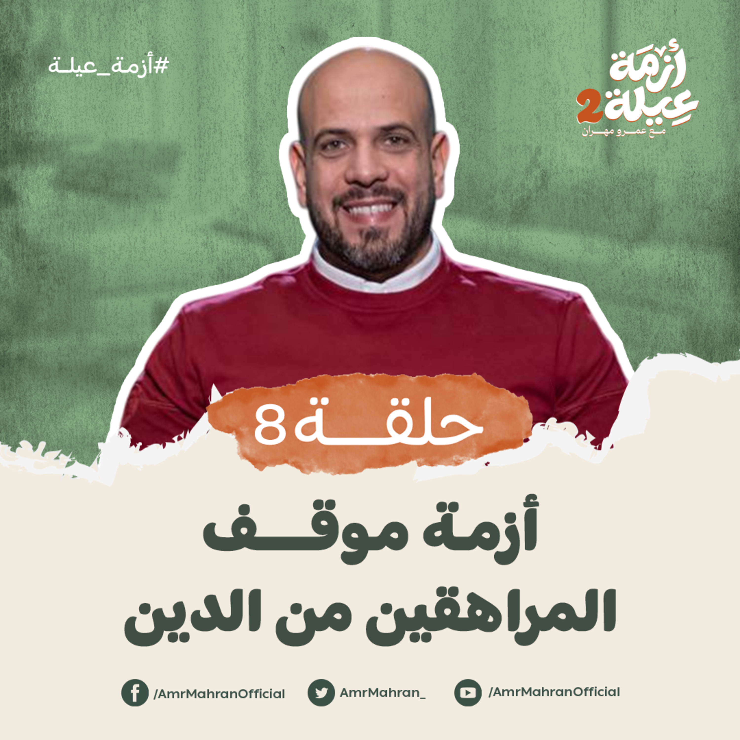 أزمة عيلة 2 - الحلقة 8 - أزمة موقف المراهقين من الدين - عمرو مهران | Azmet 3ela 2 - Ep8 - Amr Mahran episode artwork