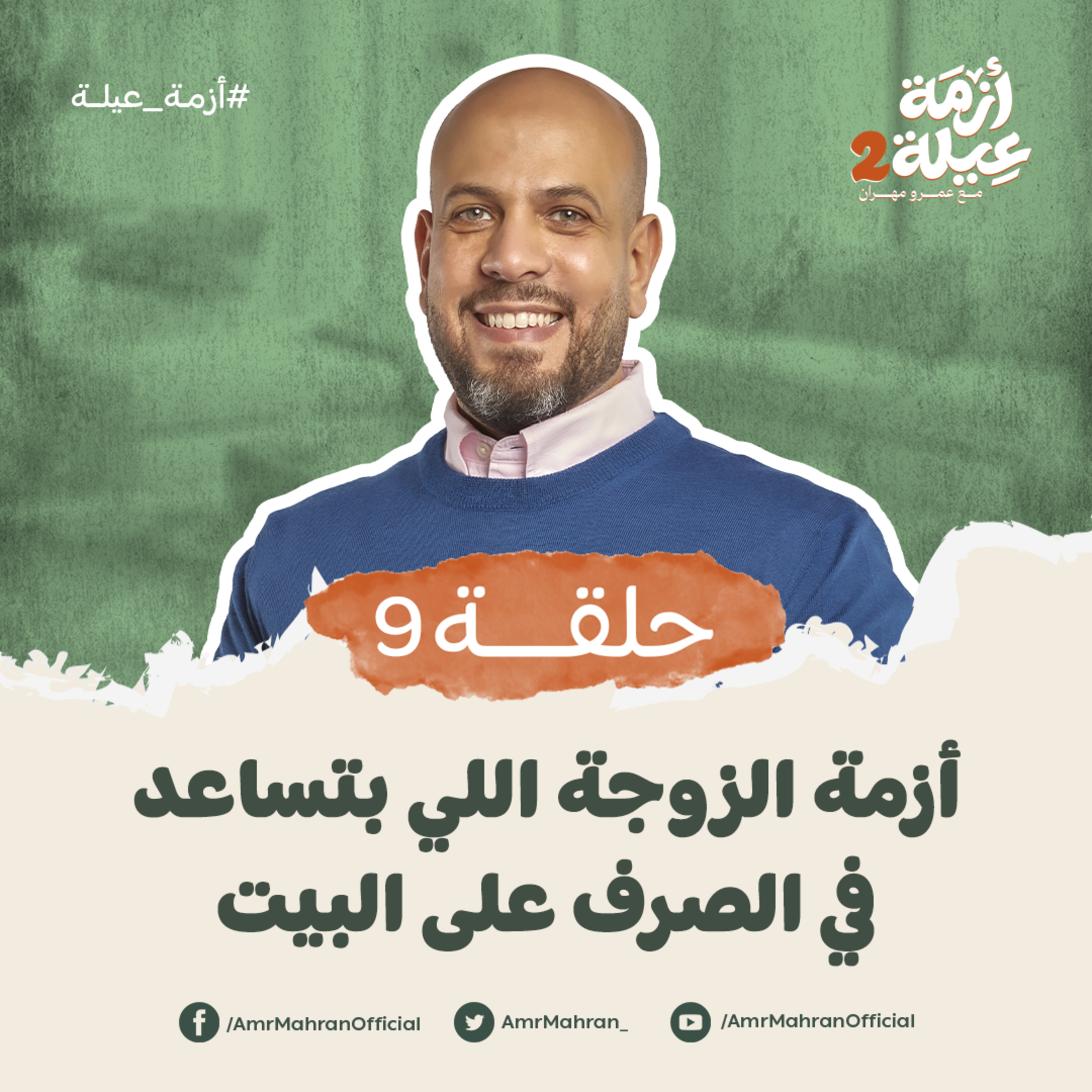 أزمة عيلة 2 - الحلقة 9 - أزمة الزوجة اللي بتساعد في الصرف على البيت - عمرو مهران | Azmet 3ela 2 - Ep9 - Amr Mahran episode artwork