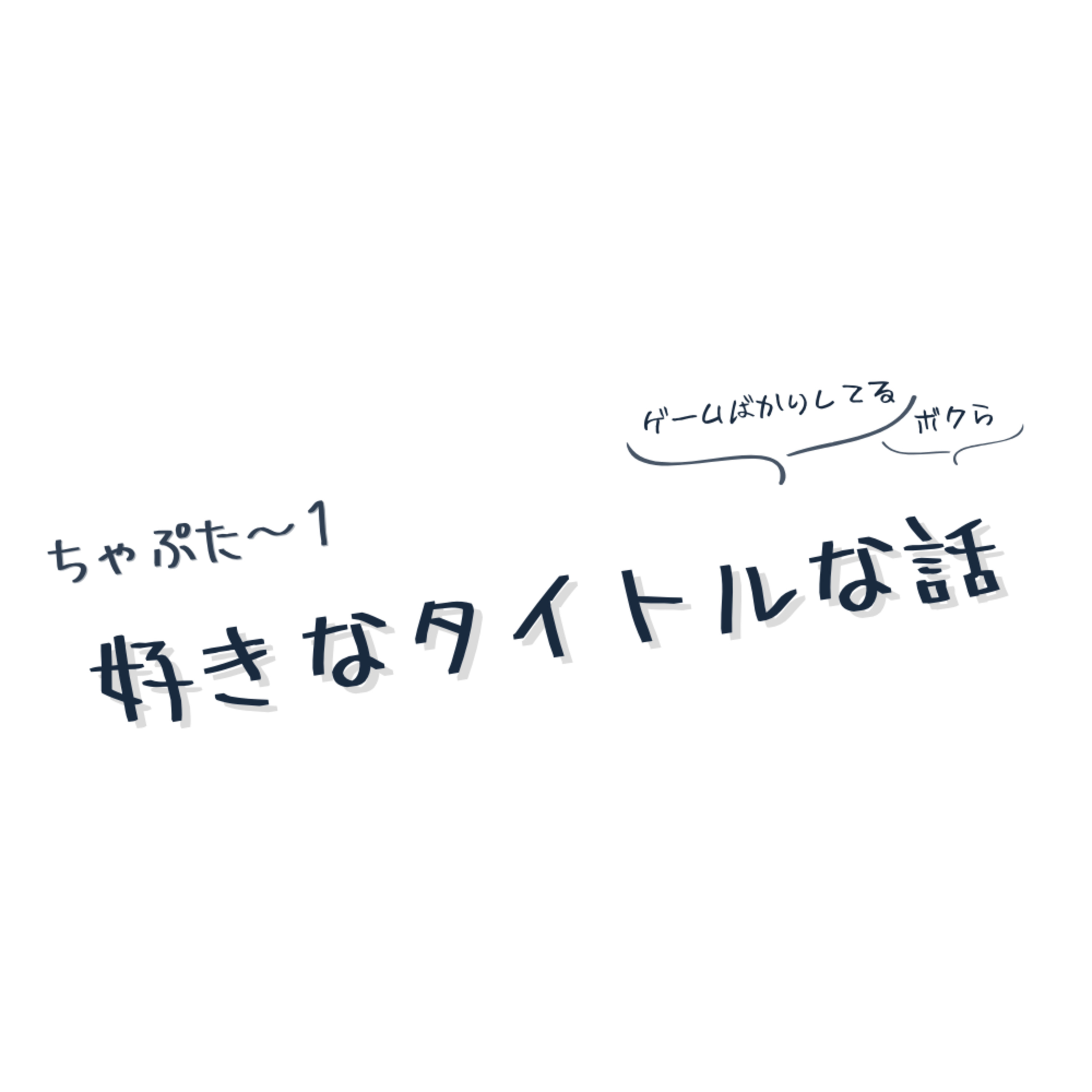 ちゃぷた～１／好きなタイトルな話