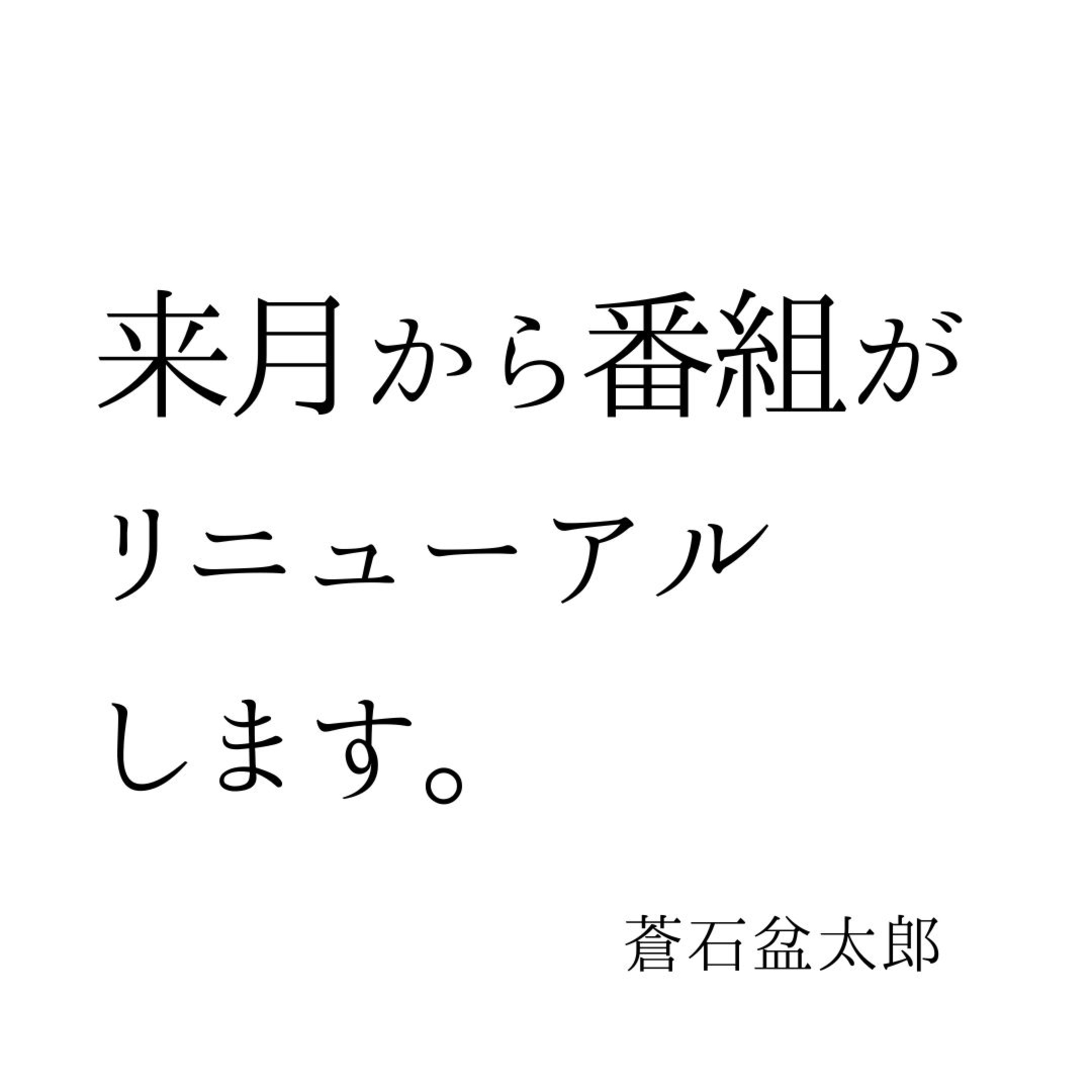 来月から番組がリニューアルします。 来月から番組がリニューアルします。