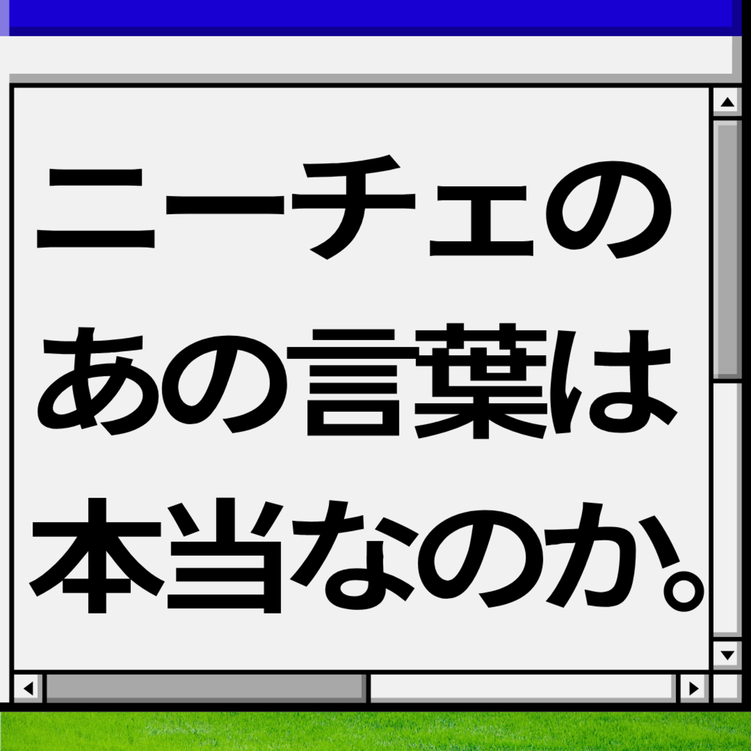 【コンビニバイトの疑問】ニーチェのあの言葉は本当なのか。 episode artwork