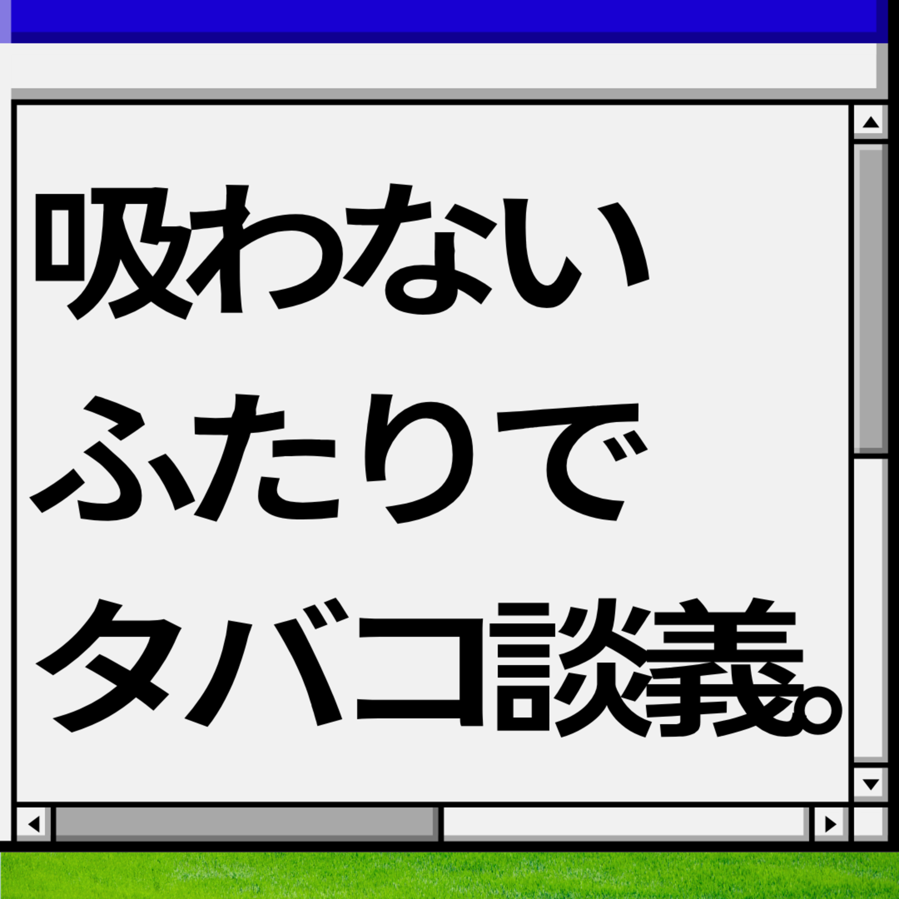 【謝罪3連続、最後まで必聴】吸わない ふたりで タバコ談義。 episode artwork